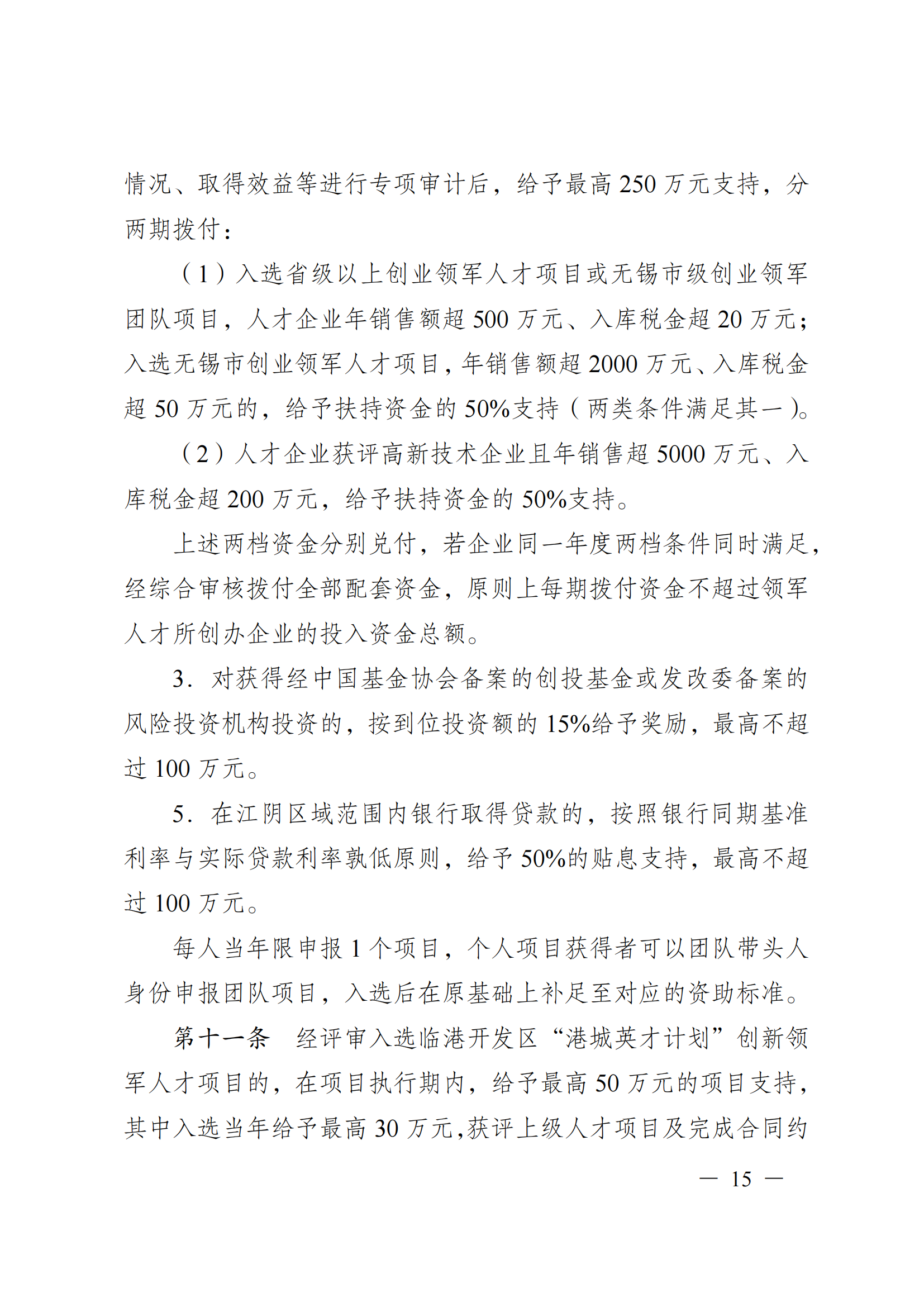 澄港开科技发〔2024〕1号（“港城英才计划”）docx_15.png