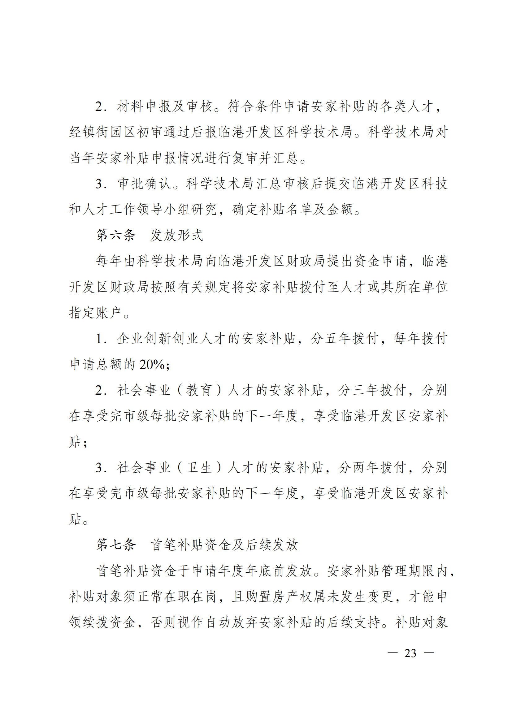 澄港开科技发〔2024〕1号（“港城英才计划”）docx_23.png