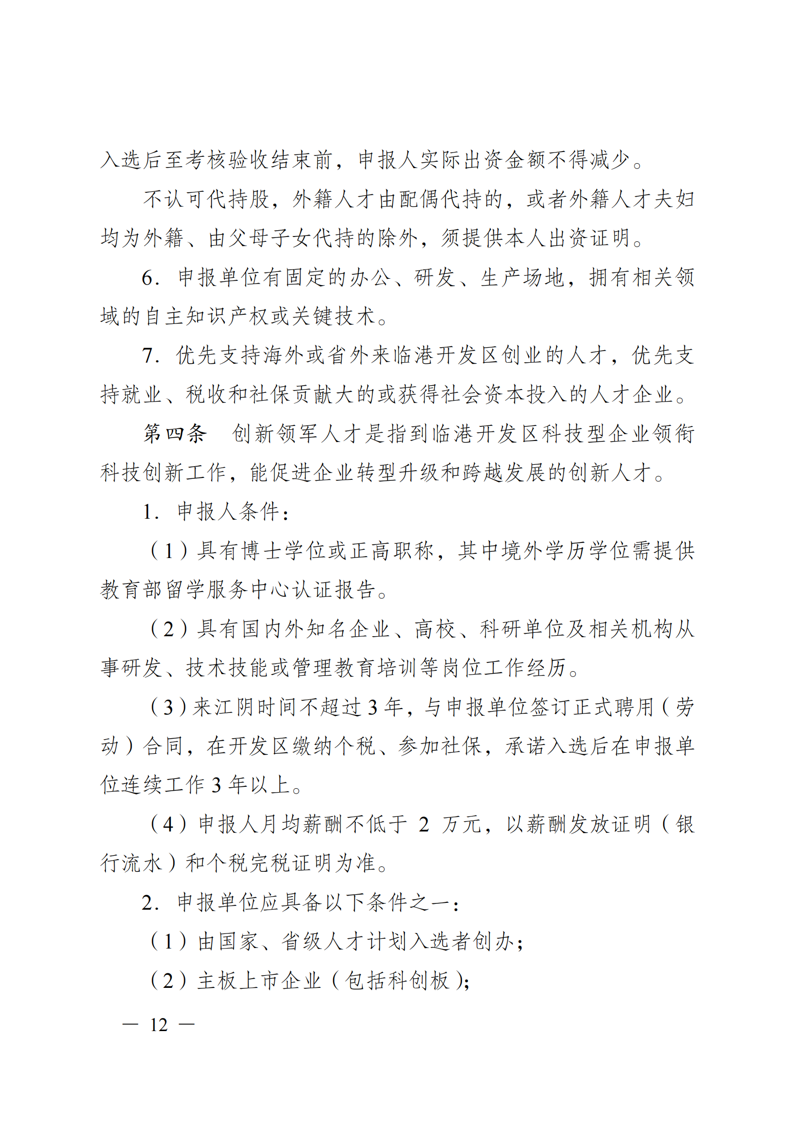 澄港开科技发〔2024〕1号（“港城英才计划”）docx_12.png