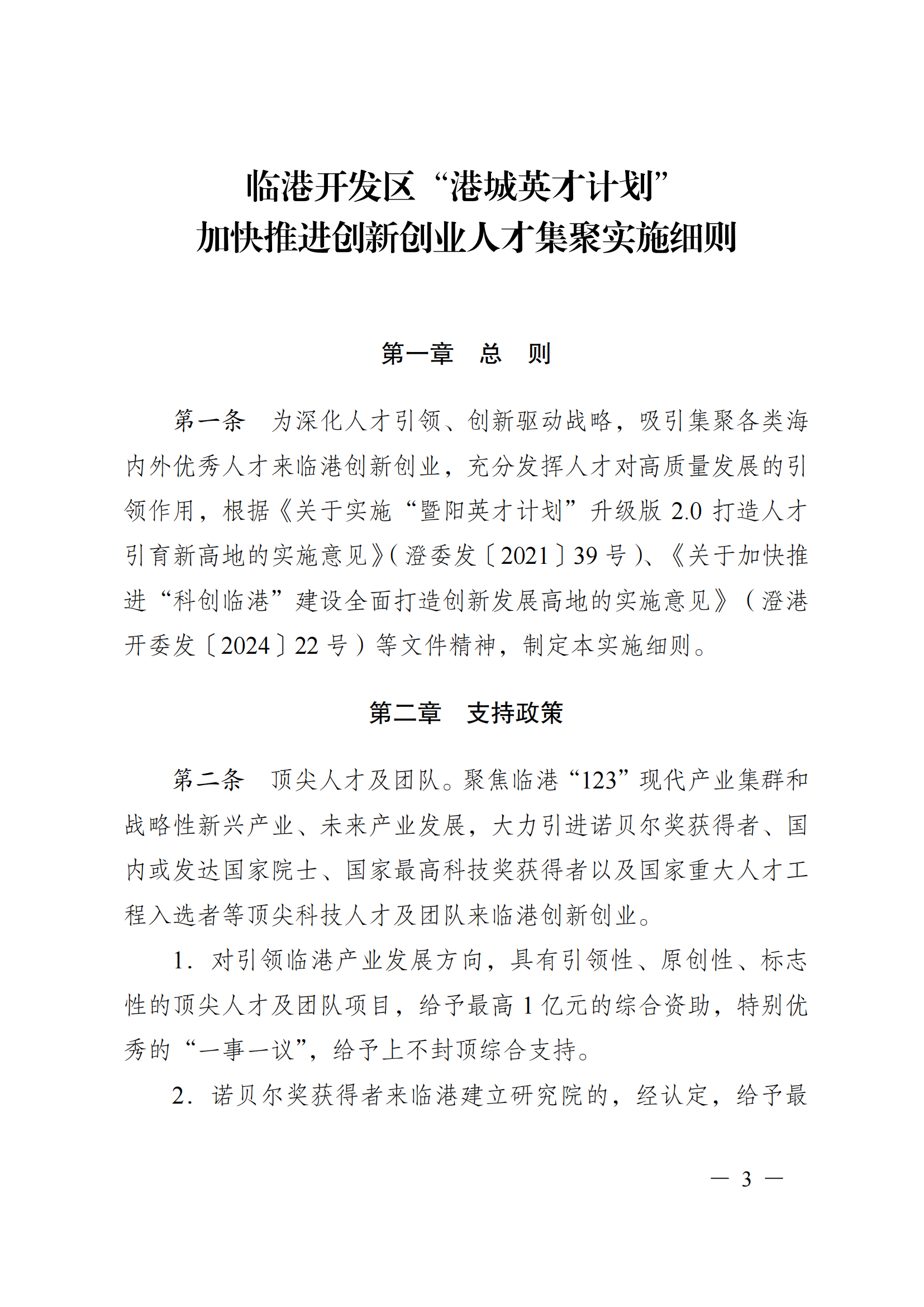 澄港开科技发〔2024〕1号（“港城英才计划”）docx_03.png