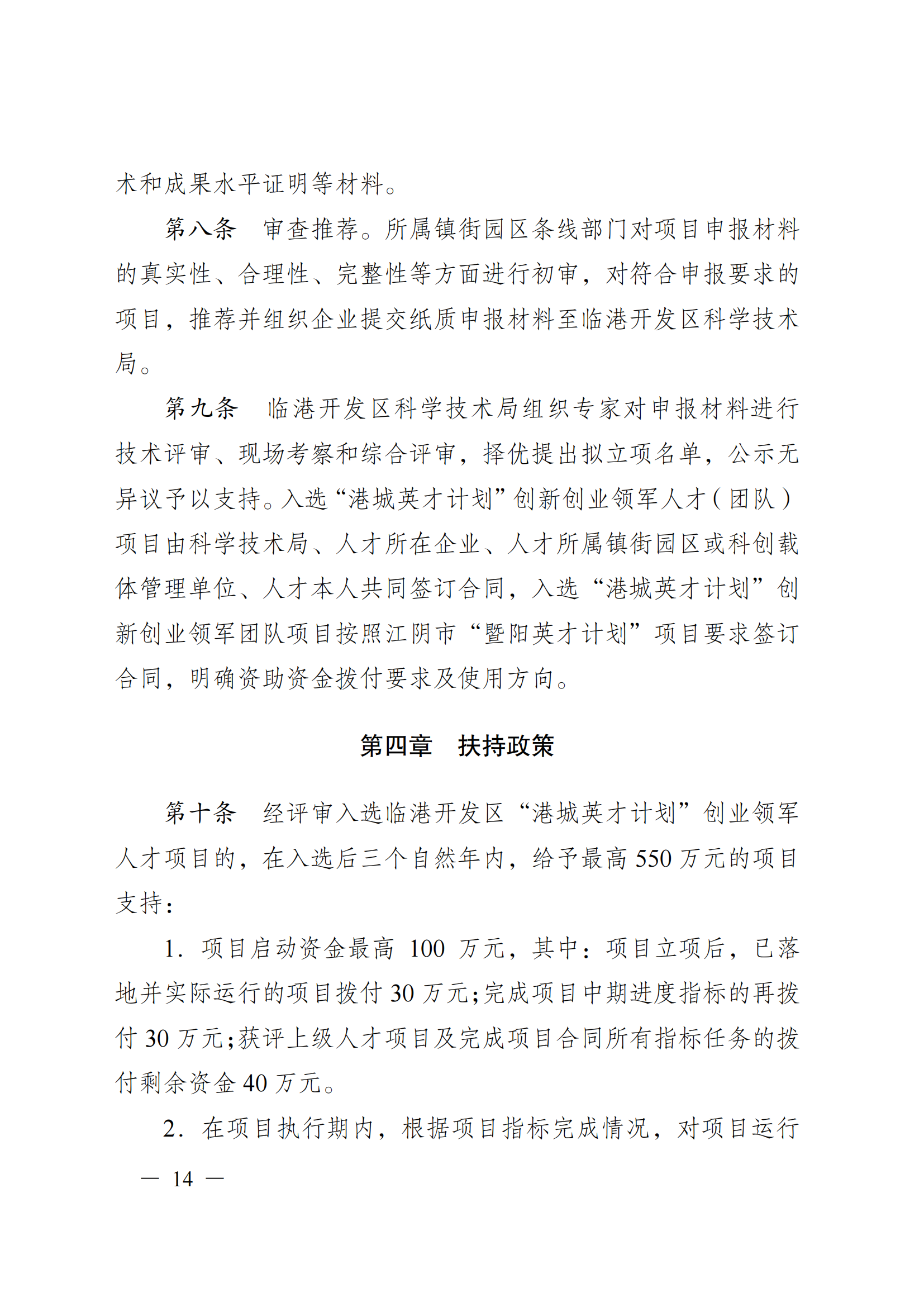 澄港开科技发〔2024〕1号（“港城英才计划”）docx_14.png