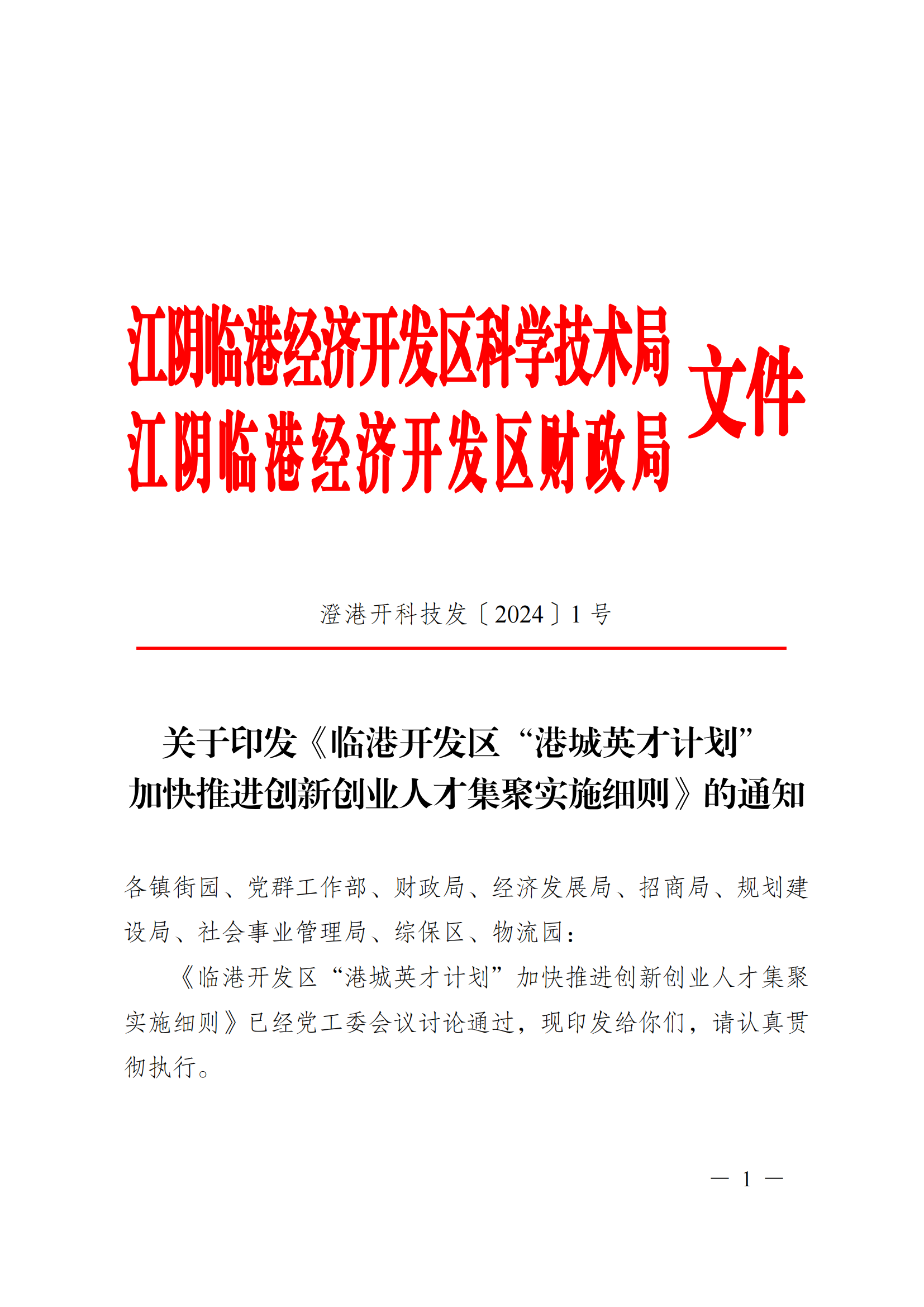 澄港开科技发〔2024〕1号（“港城英才计划”）docx_01.png