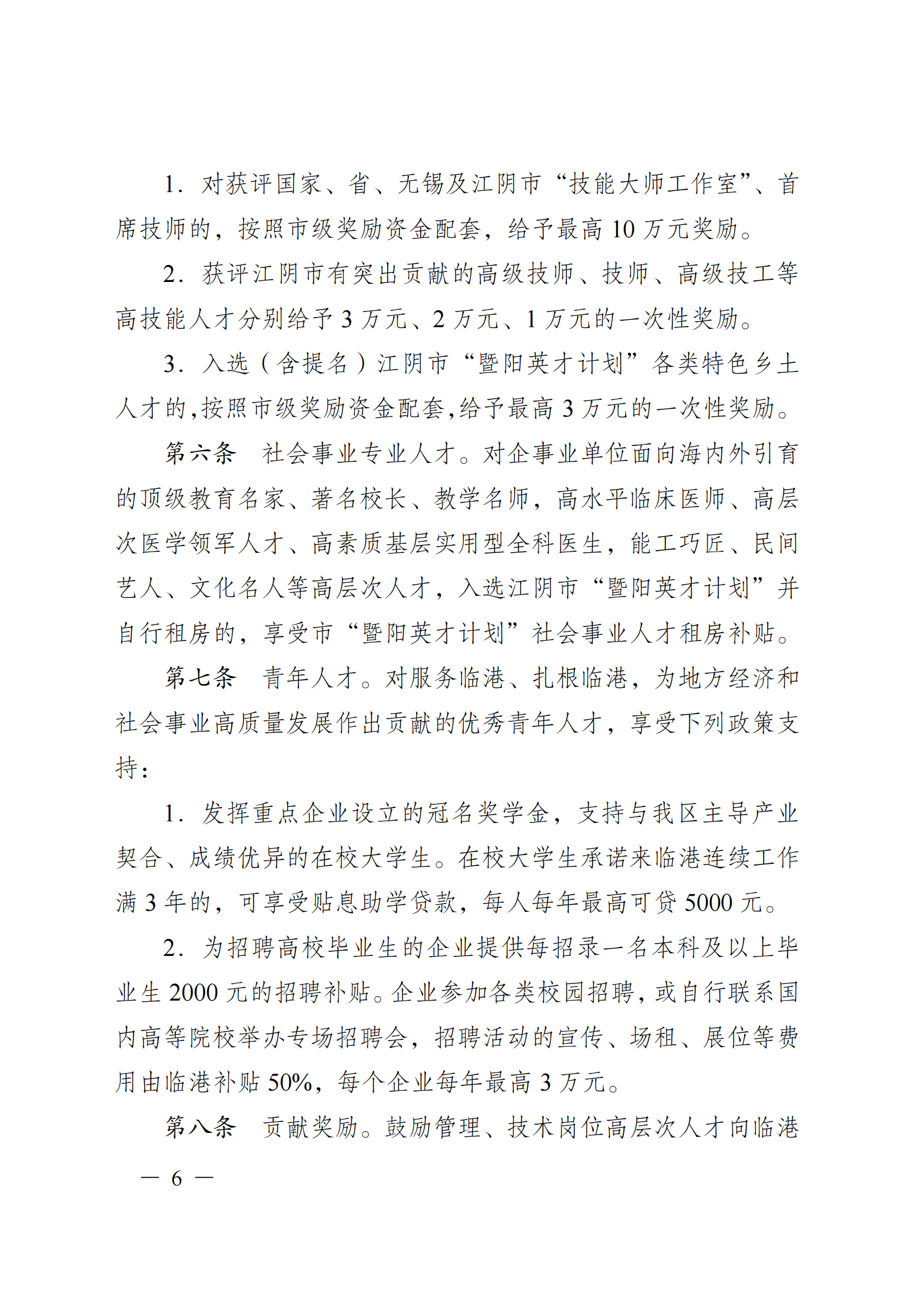 澄港开科技发〔2024〕1号（“港城英才计划”）docx_06.png