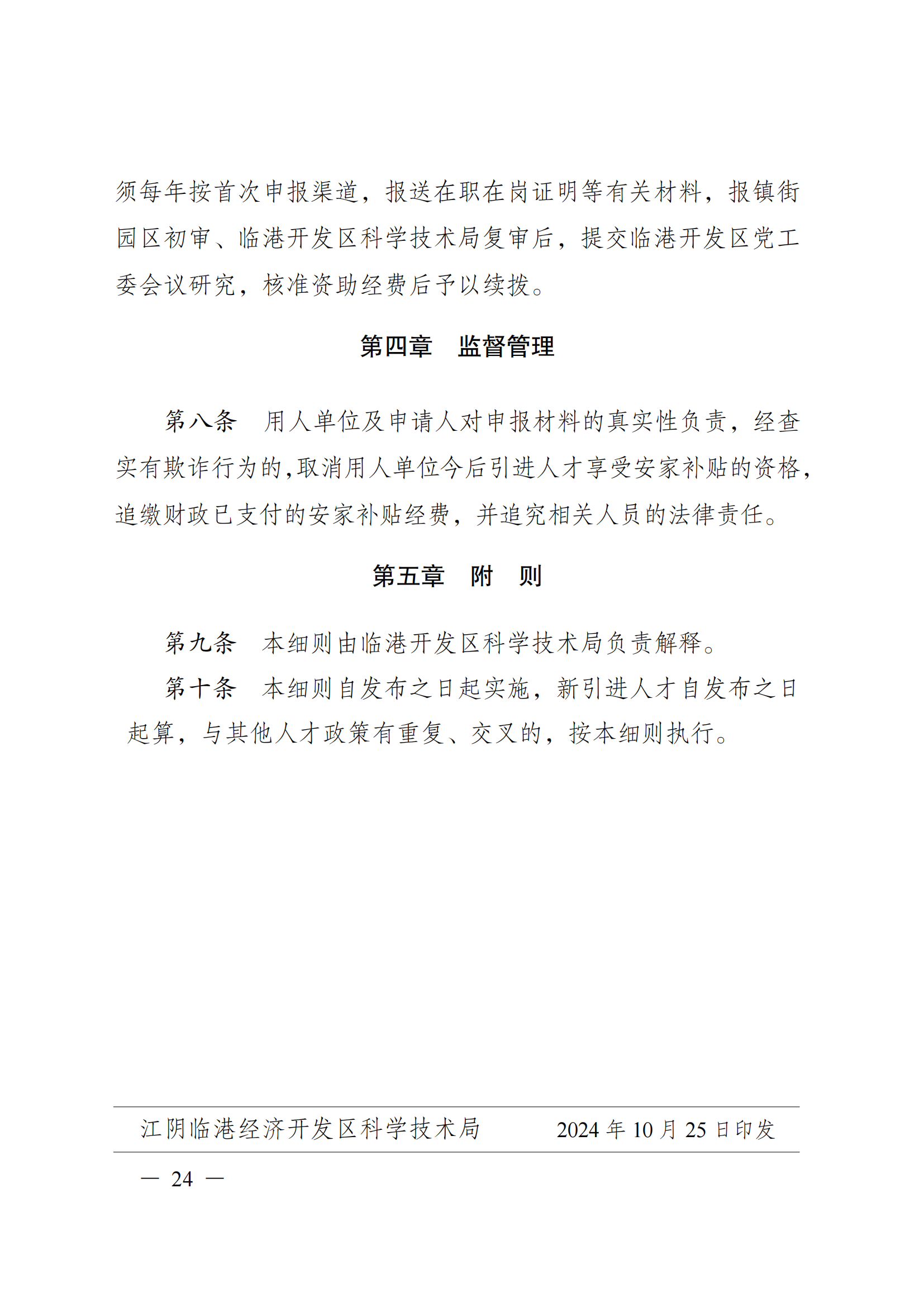 澄港开科技发〔2024〕1号（“港城英才计划”）docx_24.png