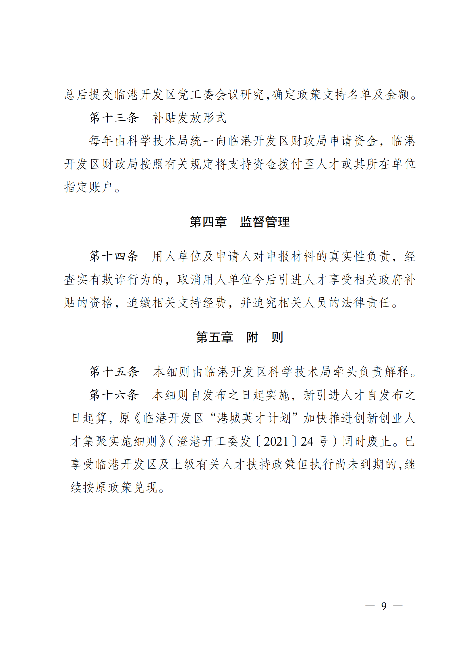 澄港开科技发〔2024〕1号（“港城英才计划”）docx_09.png