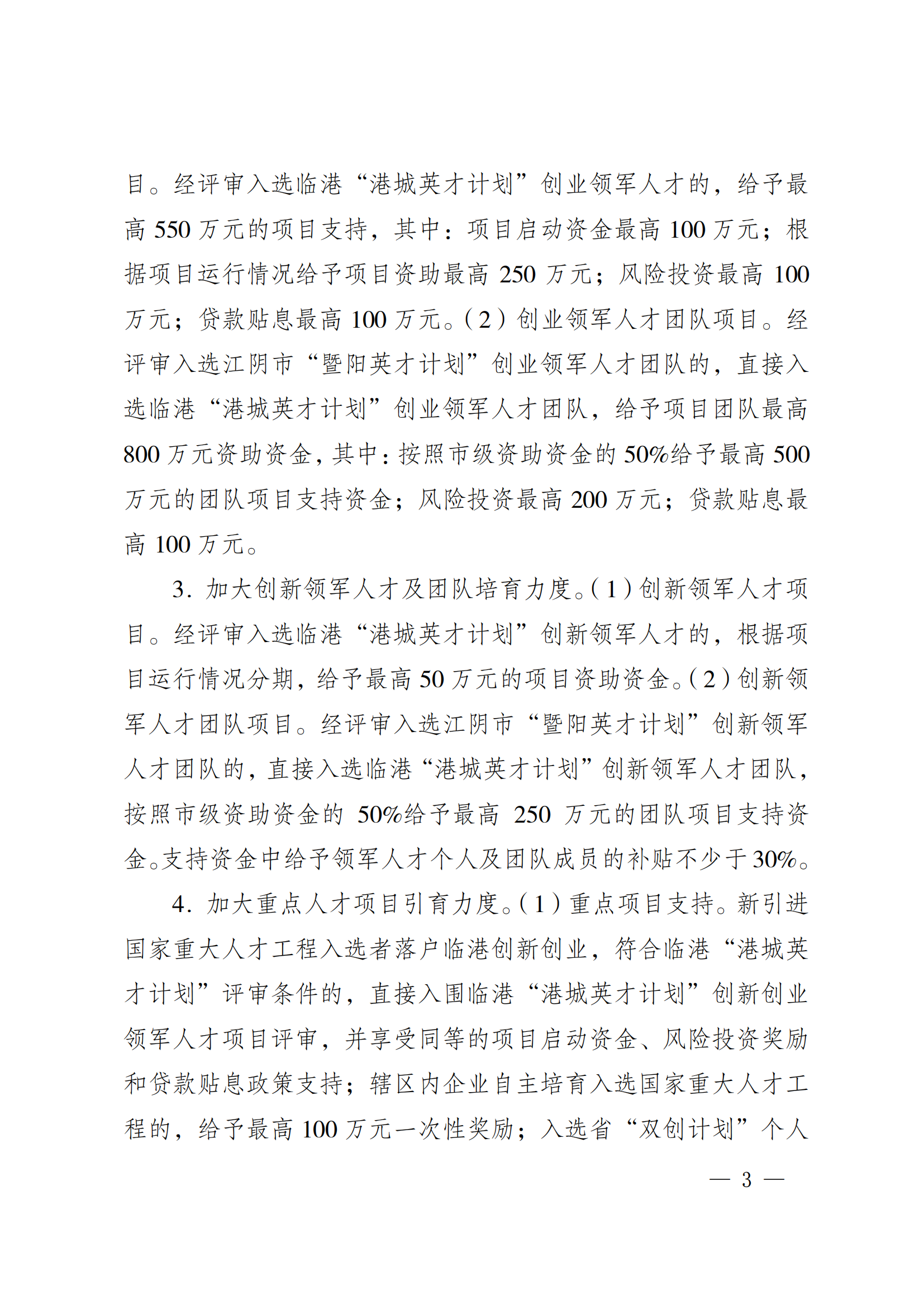 澄港开委发〔2024〕22号（关于加快推进“科创临港”建设  全面打造创新发展高地的实施意见（定稿））_03.png