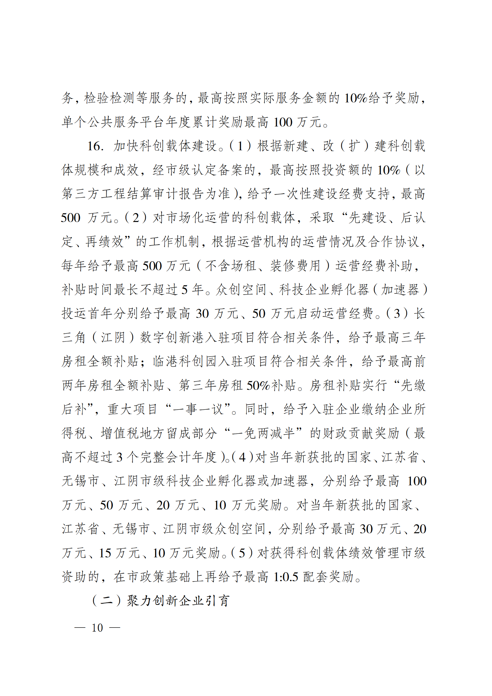 澄港开委发〔2024〕22号（关于加快推进“科创临港”建设  全面打造创新发展高地的实施意见（定稿））_10.png