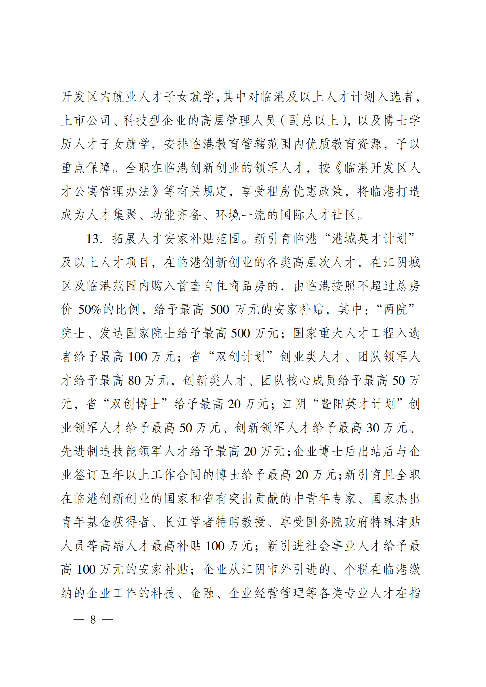 澄港开委发〔2024〕22号（关于加快推进“科创临港”建设  全面打造创新发展高地的实施意见（定稿））_08.png