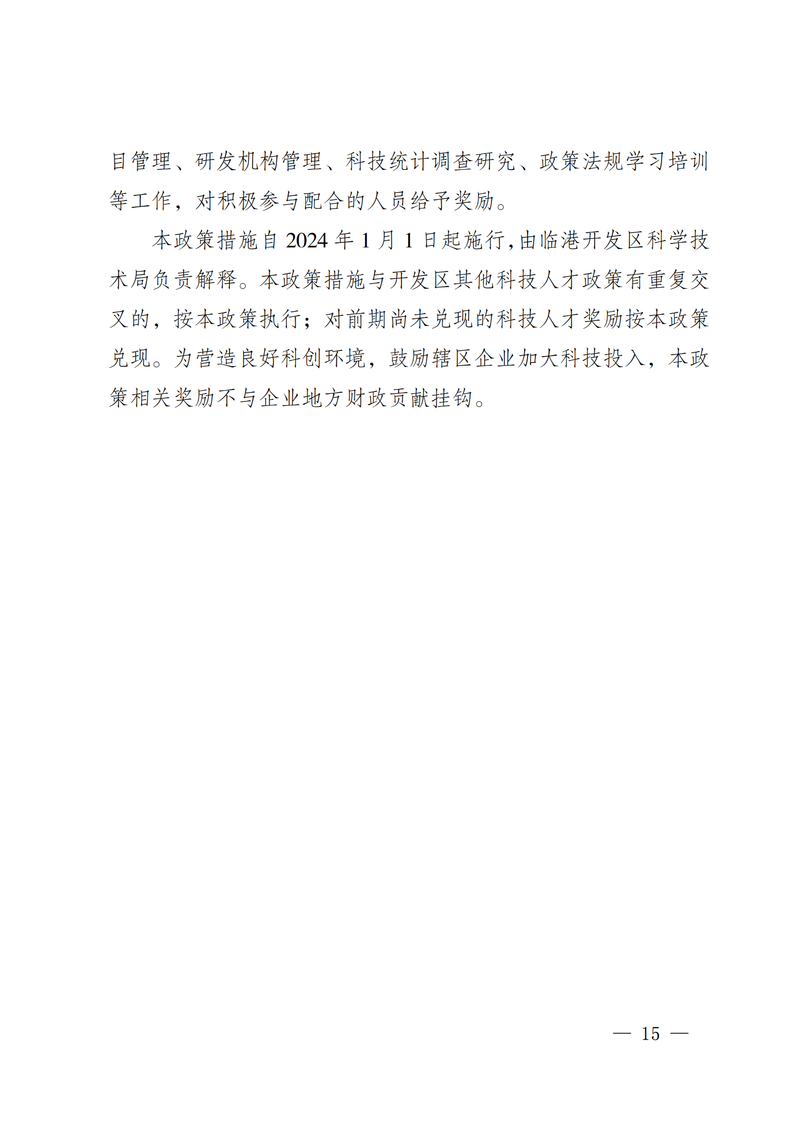 澄港开委发〔2024〕22号（关于加快推进“科创临港”建设  全面打造创新发展高地的实施意见（定稿））_15.png