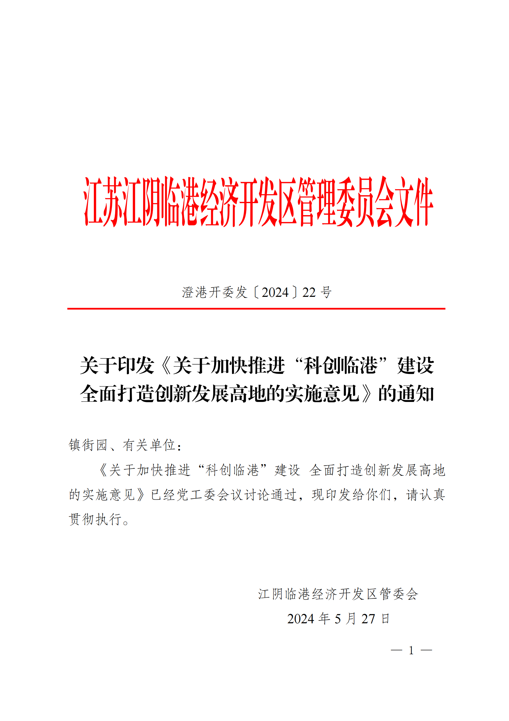 澄港开委发〔2024〕22号（关于加快推进“科创临港”建设  全面打造创新发展高地的实施意见（定稿））_01.png