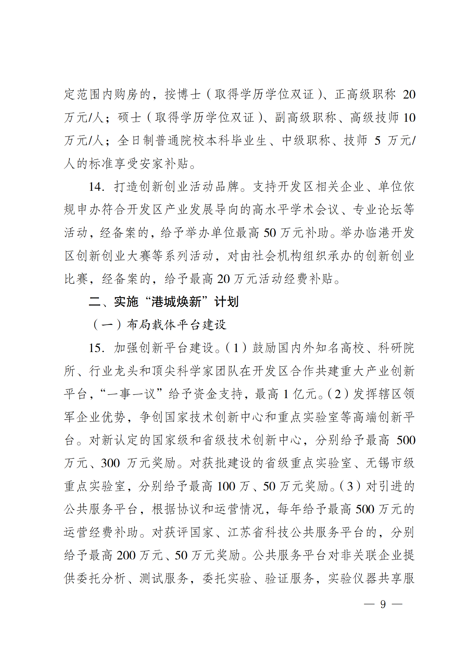 澄港开委发〔2024〕22号（关于加快推进“科创临港”建设  全面打造创新发展高地的实施意见（定稿））_09.png