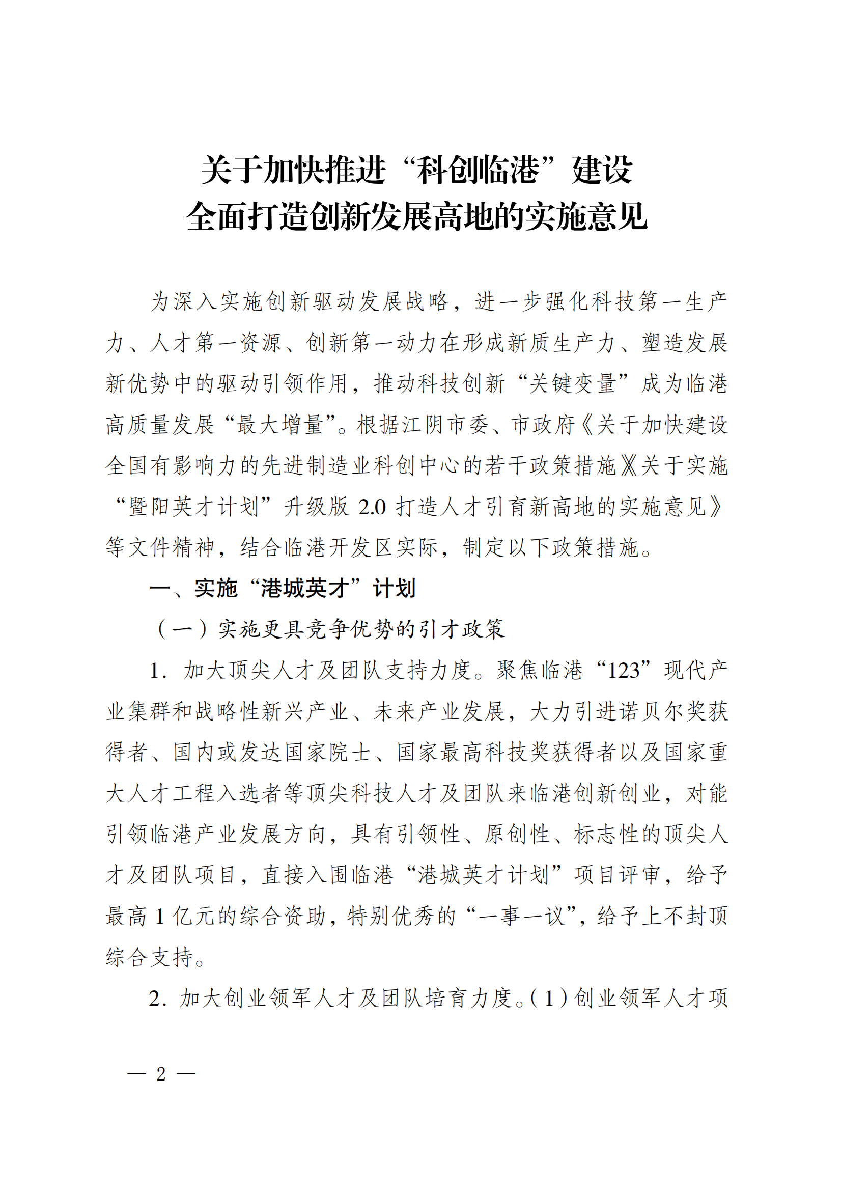 澄港开委发〔2024〕22号（关于加快推进“科创临港”建设  全面打造创新发展高地的实施意见（定稿））_02.png