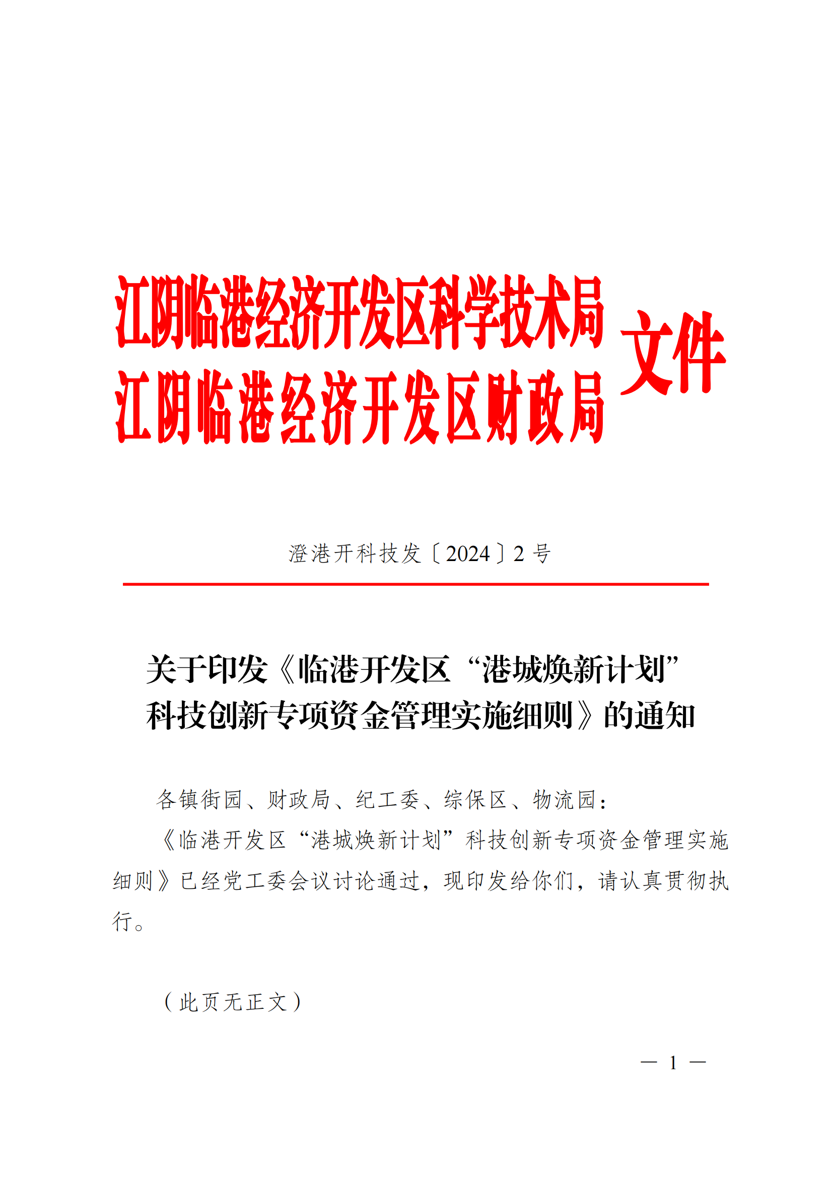 澄港开科技发〔2024〕2号（“港城焕新计划”）(2)_01.png