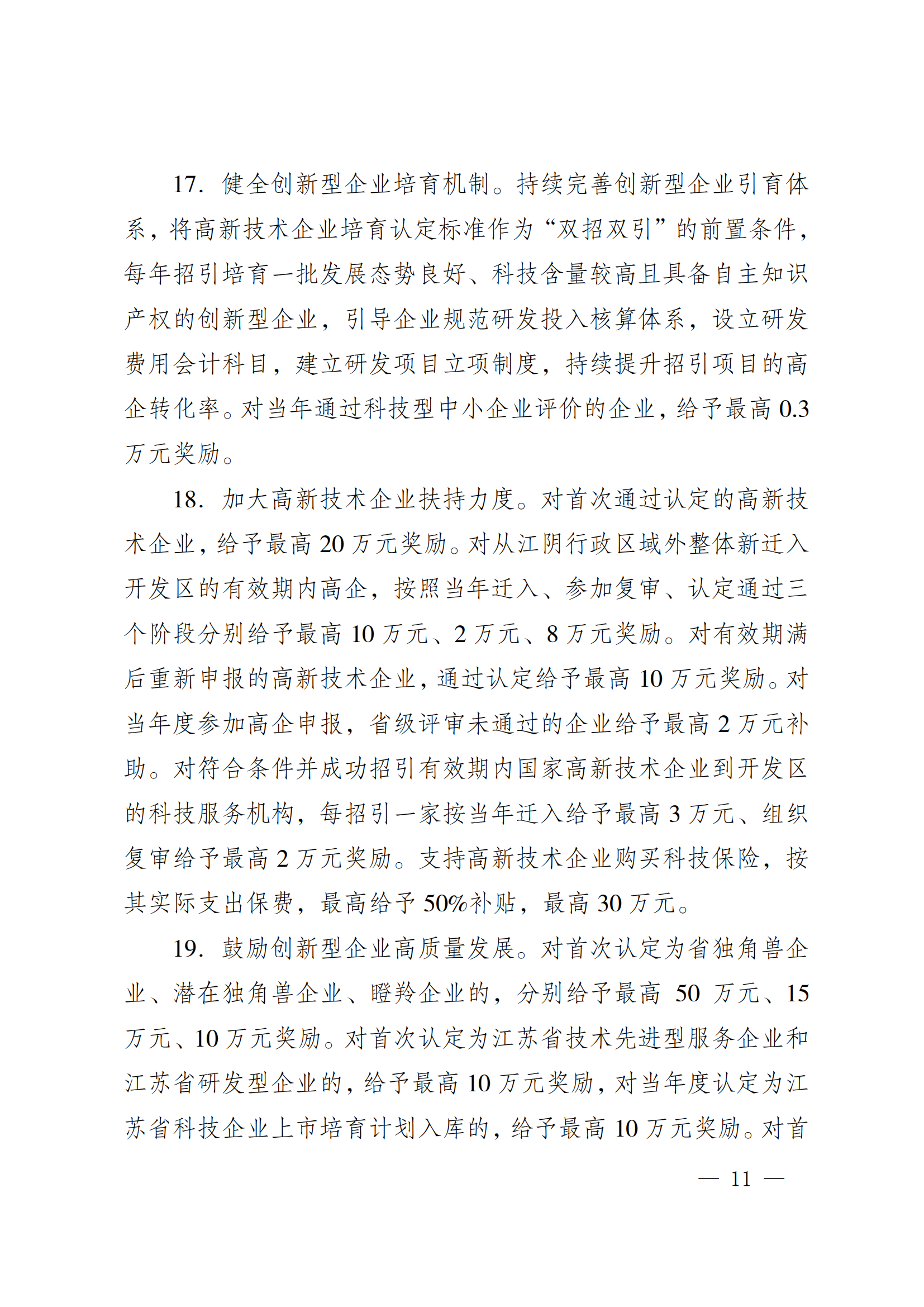 澄港开委发〔2024〕22号（关于加快推进“科创临港”建设  全面打造创新发展高地的实施意见（定稿））_11.png