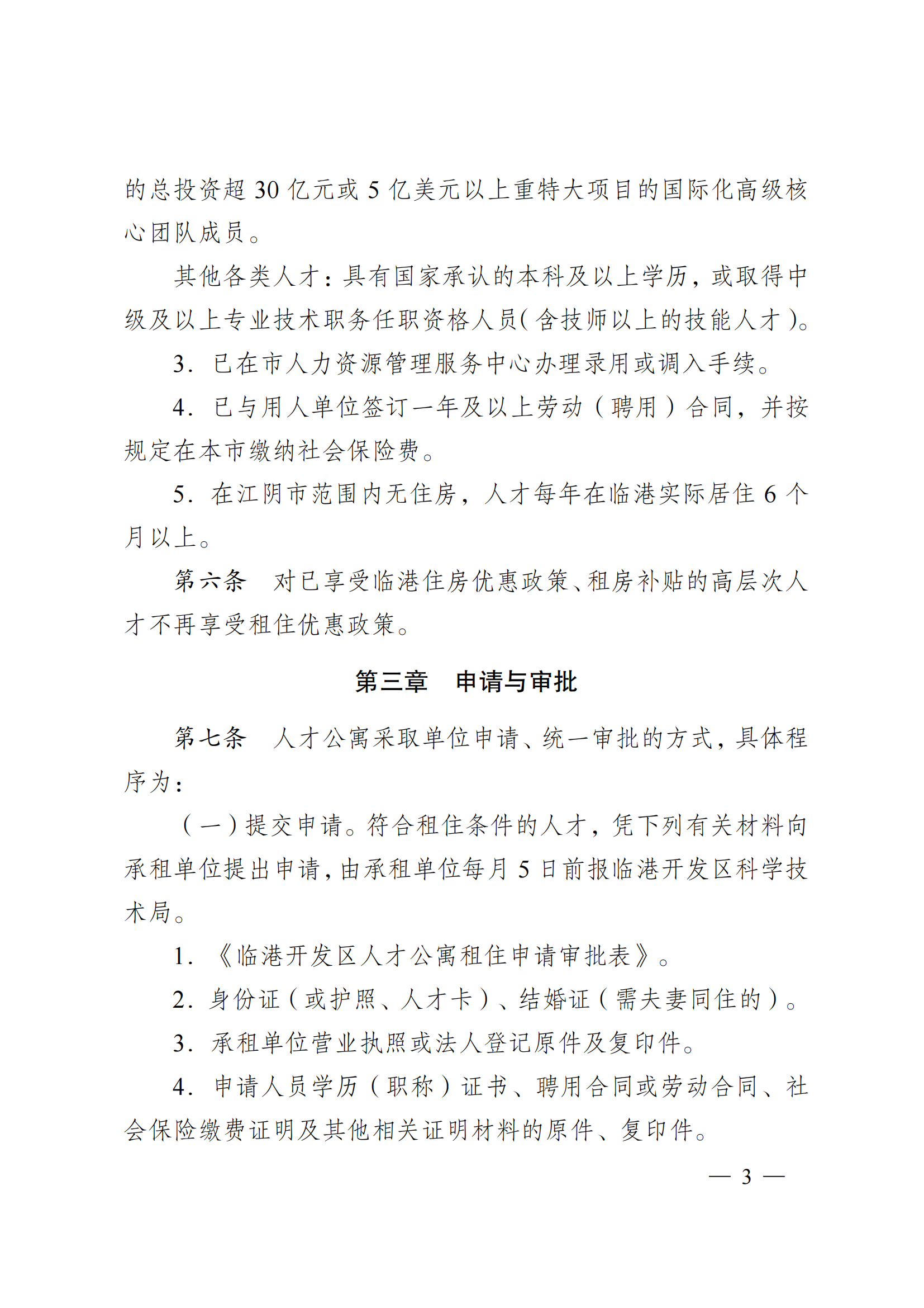 澄港开工委发〔2022〕15号（关于临港开发区人才公寓管理办法（试行）的通知）_03.png