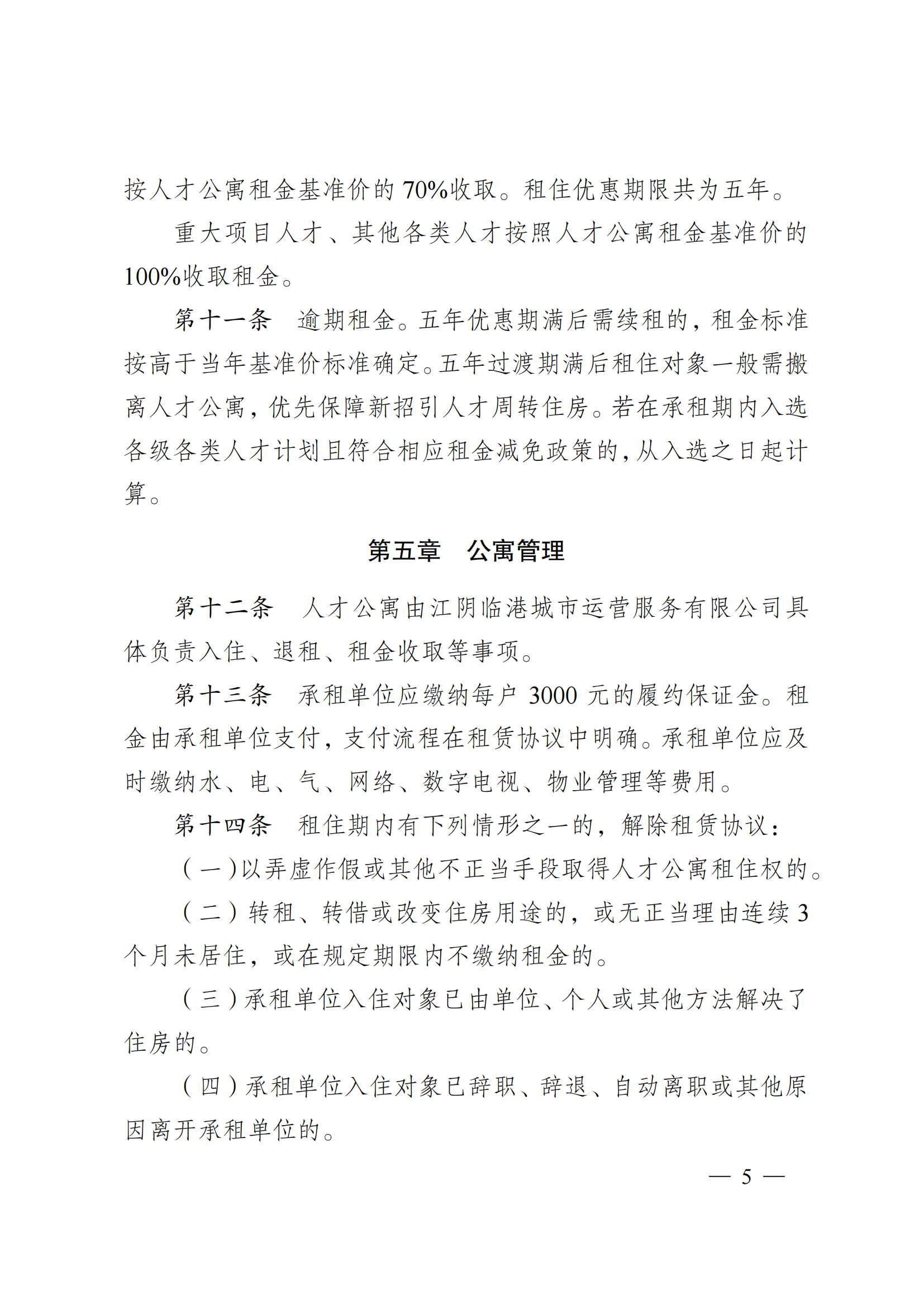 澄港开工委发〔2022〕15号（关于临港开发区人才公寓管理办法（试行）的通知）_05.png