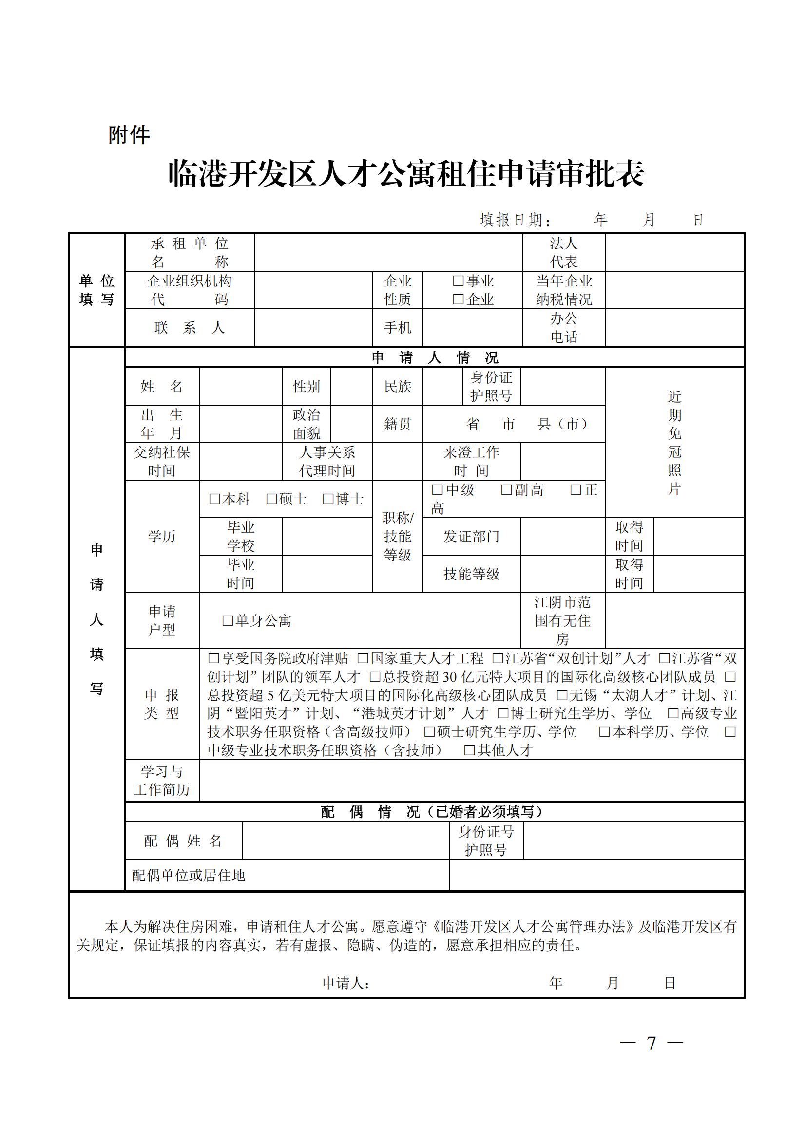 澄港开工委发〔2022〕15号（关于临港开发区人才公寓管理办法（试行）的通知）_07.png