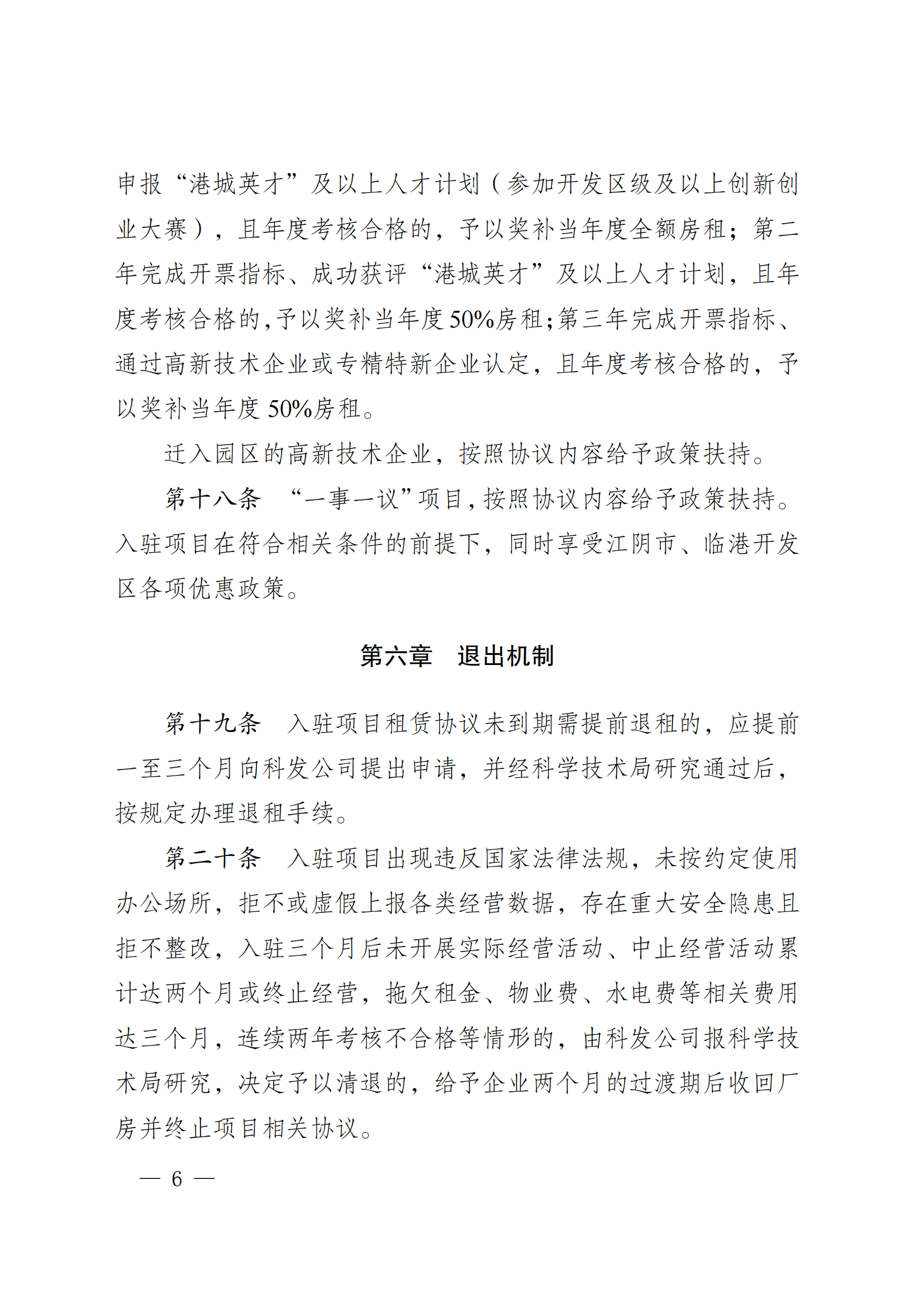 澄港开委发〔2024〕34号(临港科创园项目入驻管理办法)(1)_06.png