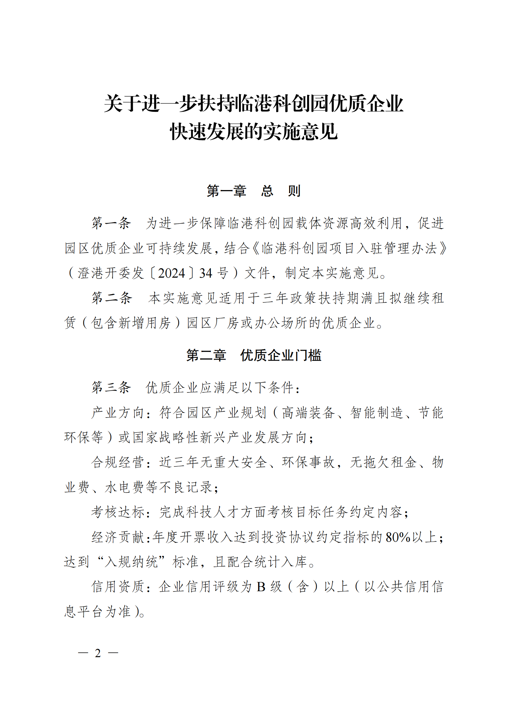 澄港开委发〔2025〕10号（关于进一步扶持临港科创园优质企业快速发展的实施意见）_02.png