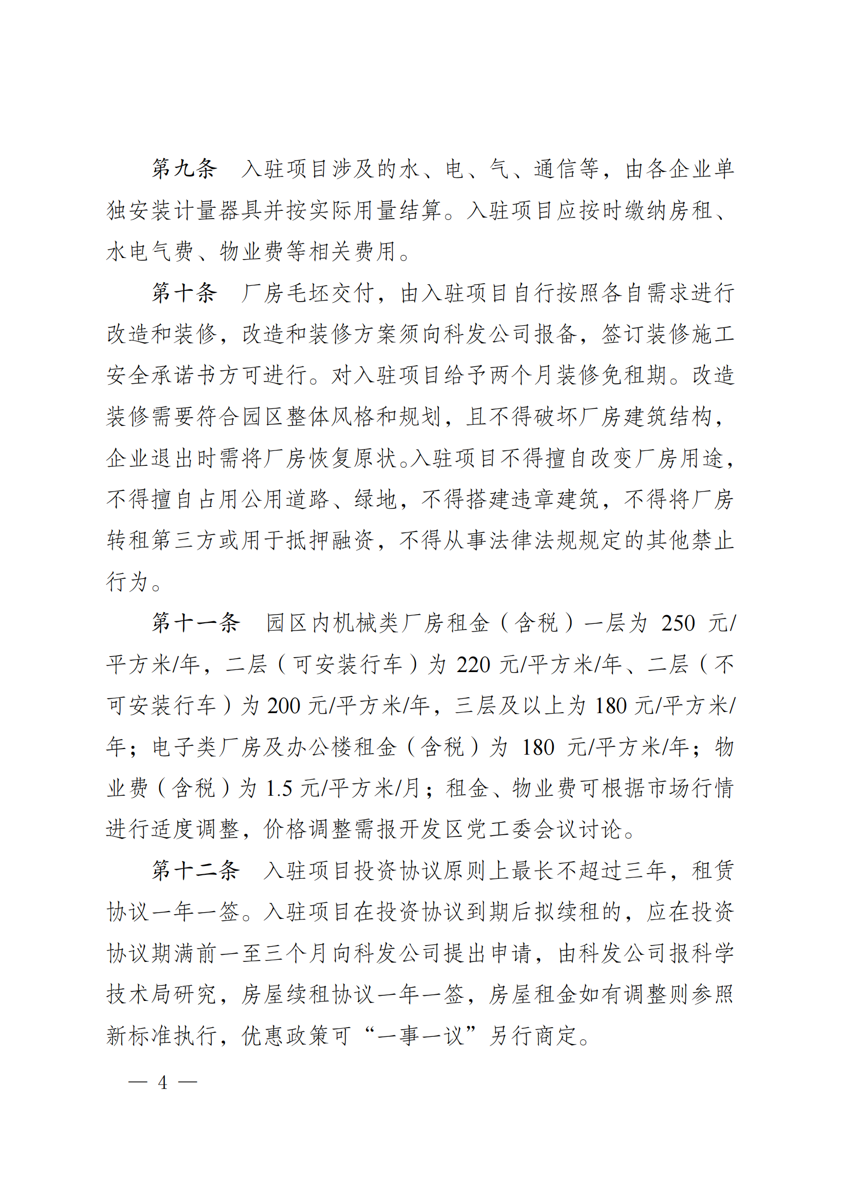 澄港开委发〔2024〕34号(临港科创园项目入驻管理办法)(1)_04.png