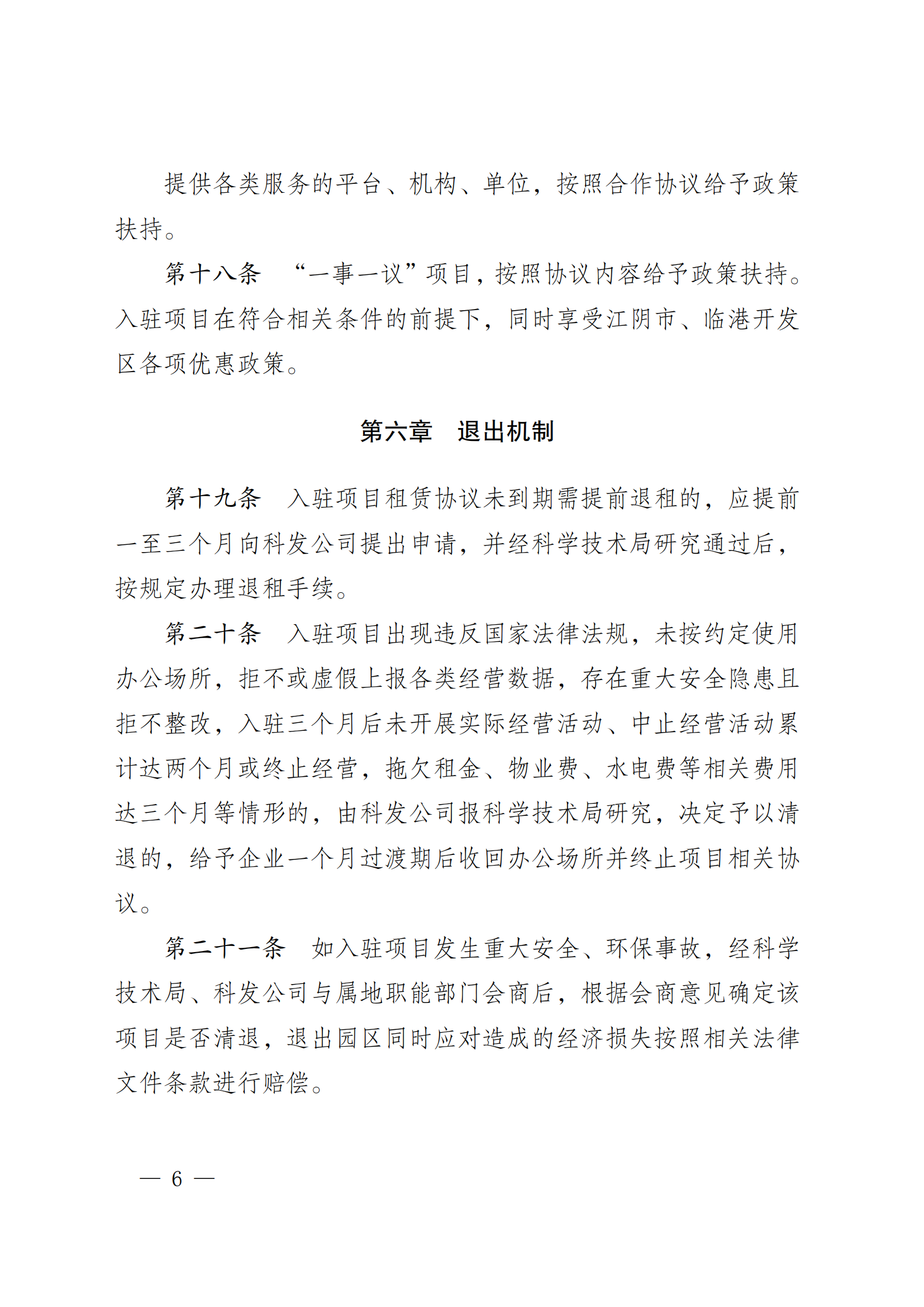 澄港开委发〔2024〕33号(长三角（江阴）数字创新港项目入驻管理办法)(1)_06.png