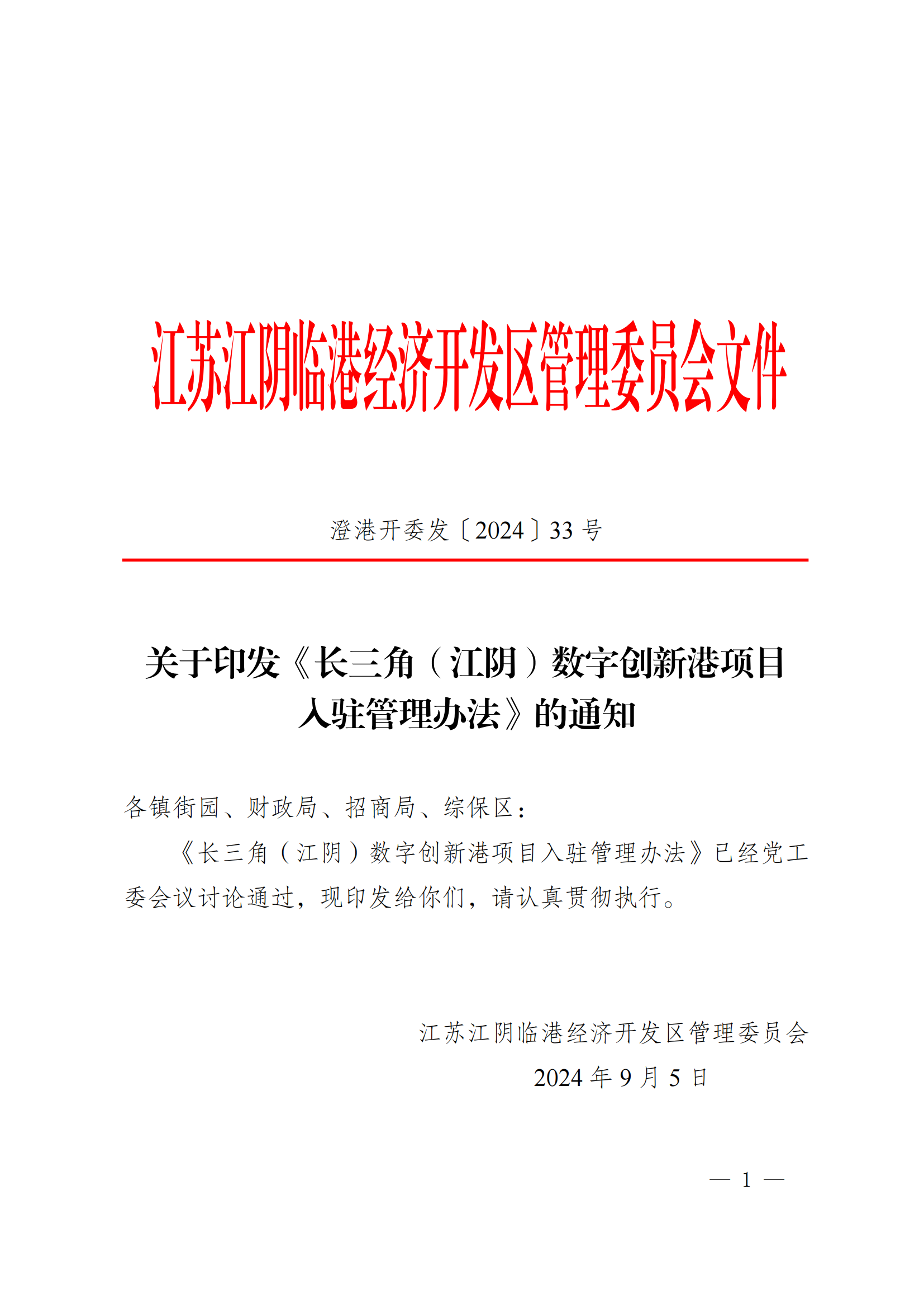 澄港开委发〔2024〕33号(长三角（江阴）数字创新港项目入驻管理办法)(1)_01.png