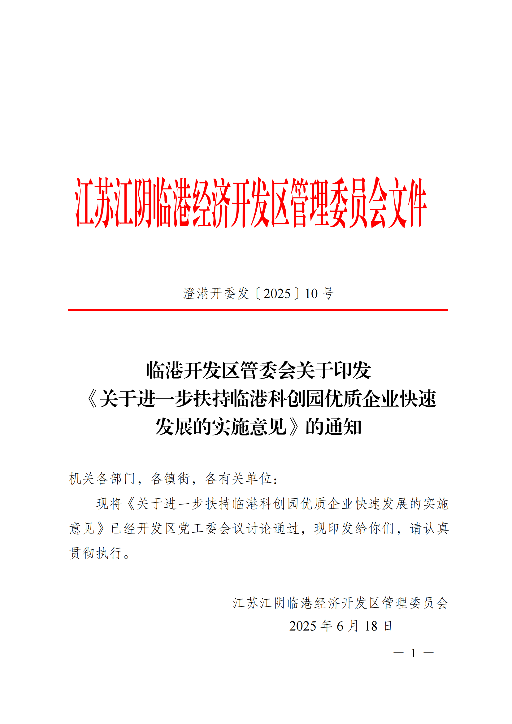澄港开委发〔2025〕10号（关于进一步扶持临港科创园优质企业快速发展的实施意见）_01.png
