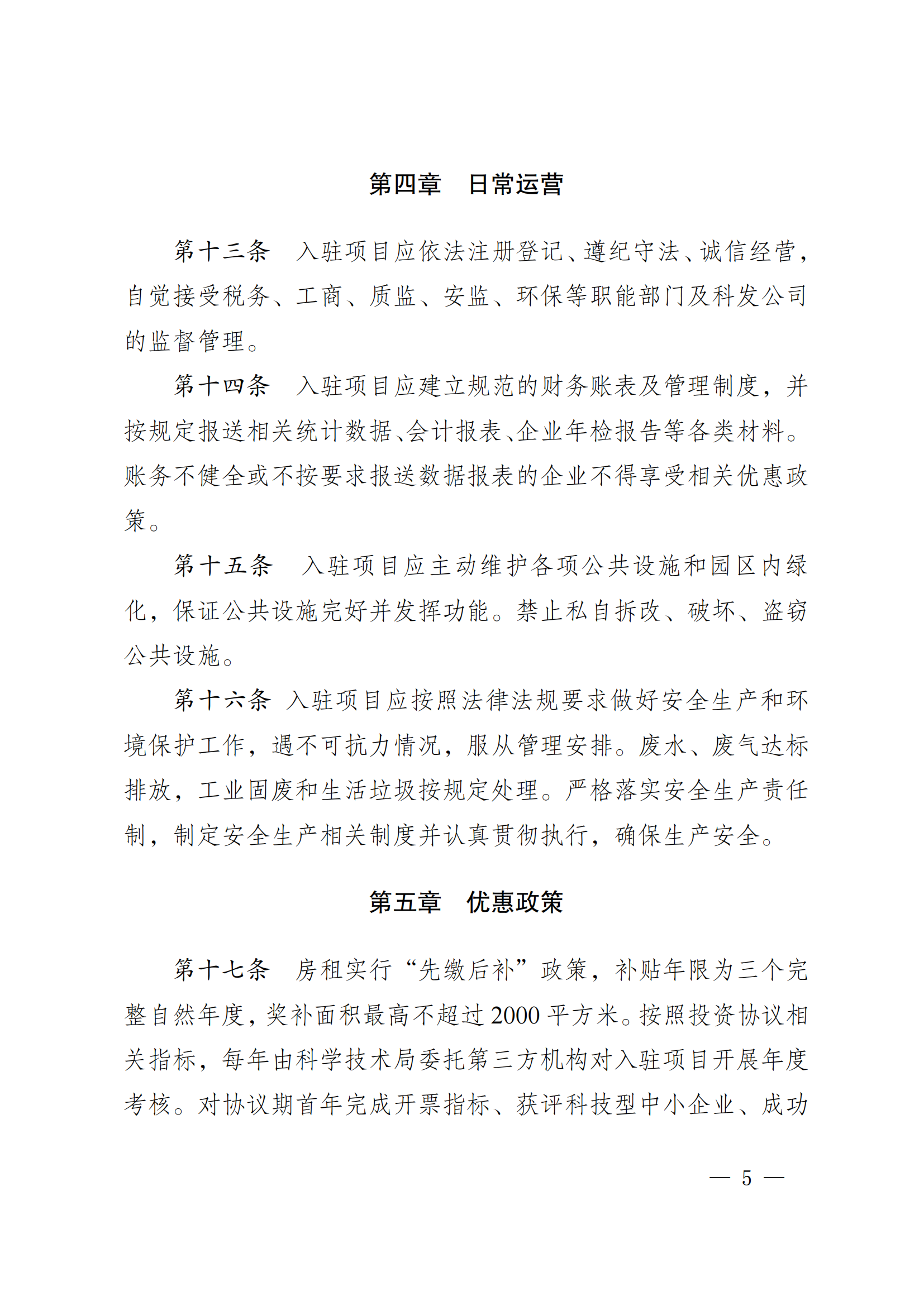 澄港开委发〔2024〕34号(临港科创园项目入驻管理办法)(1)_05.png