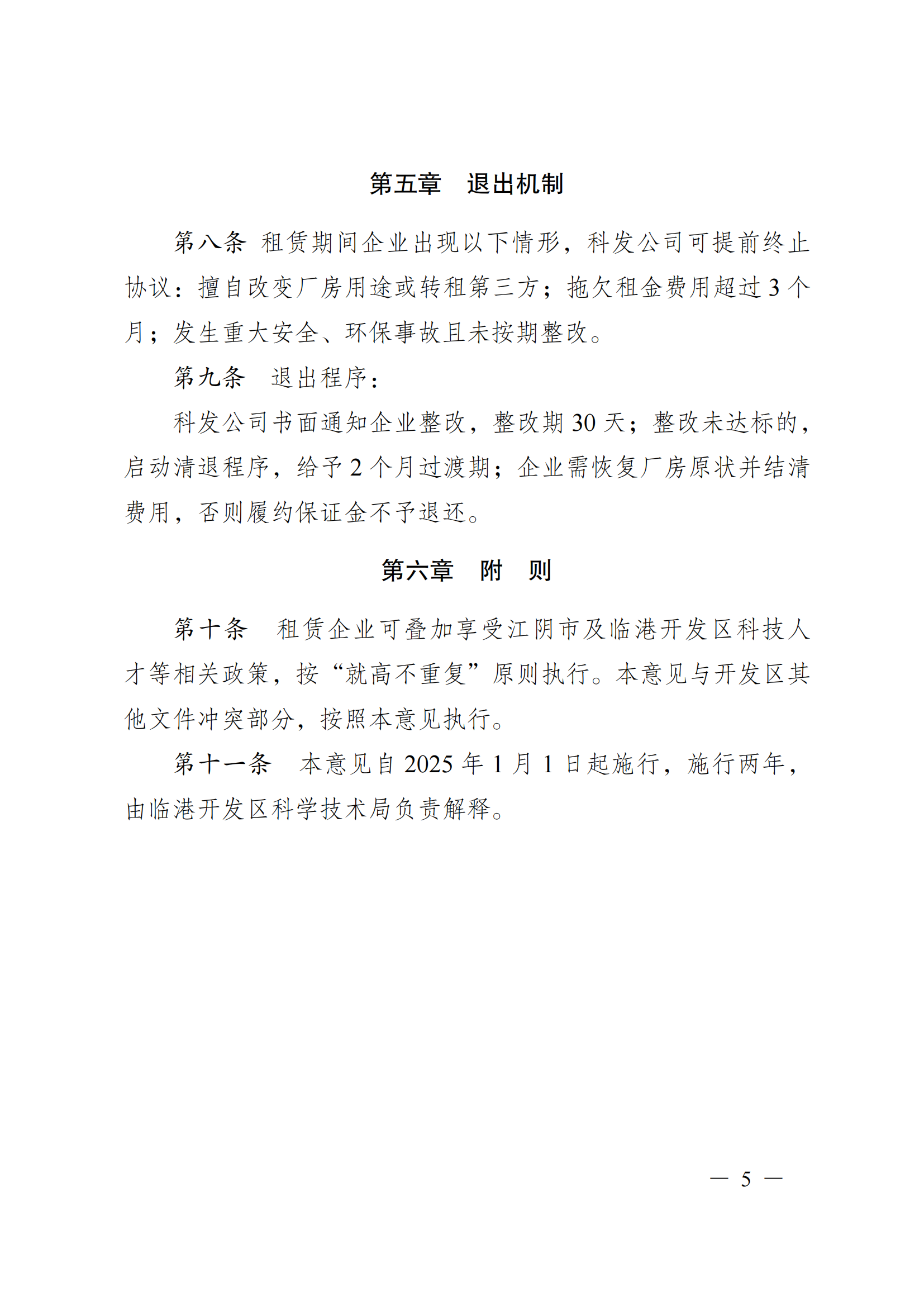 澄港开委发〔2025〕10号（关于进一步扶持临港科创园优质企业快速发展的实施意见）_05.png