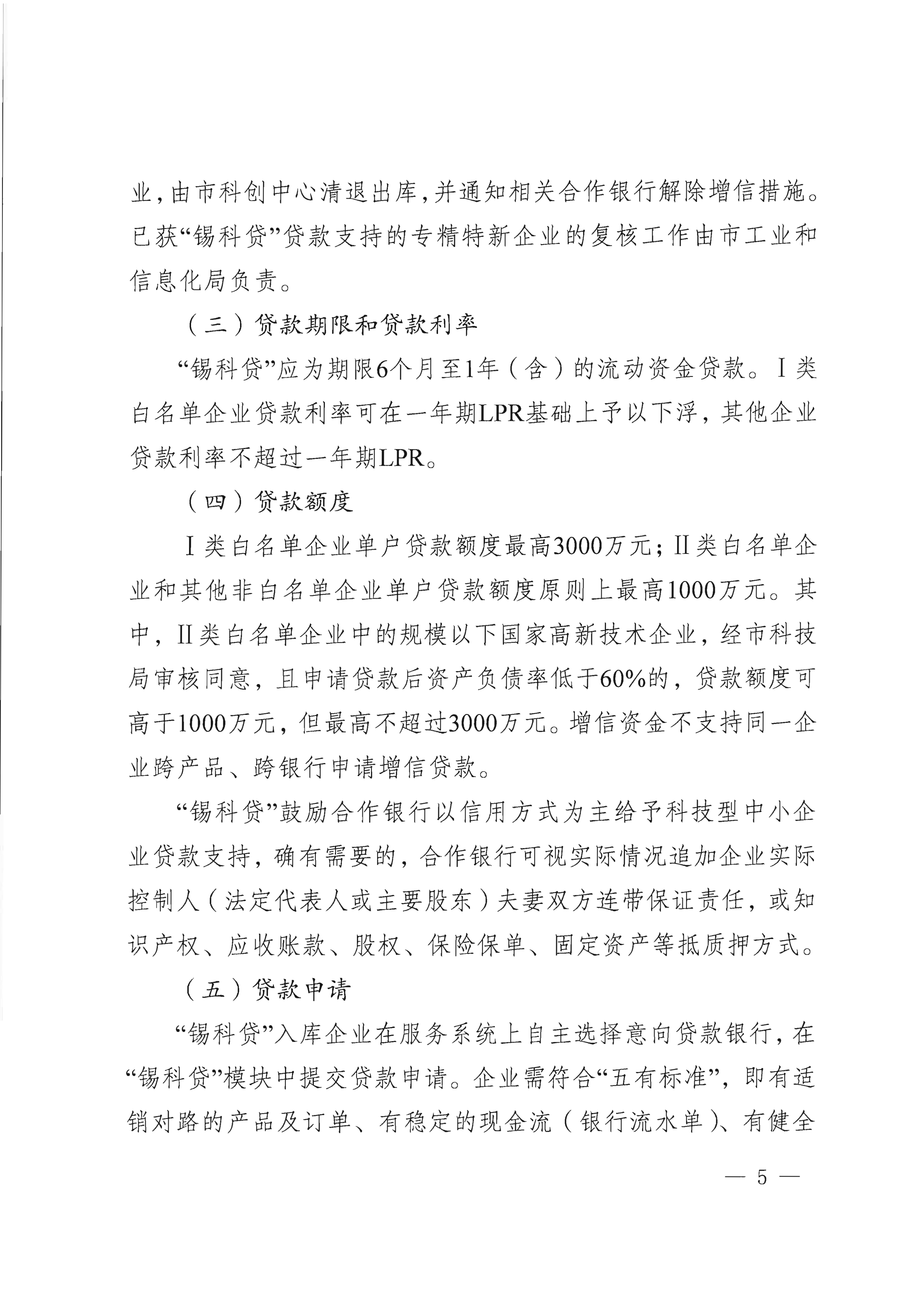 市科技局 市财政局关于印发“锡科贷（专精特新贷）”工作方案的通知(1)_05.png