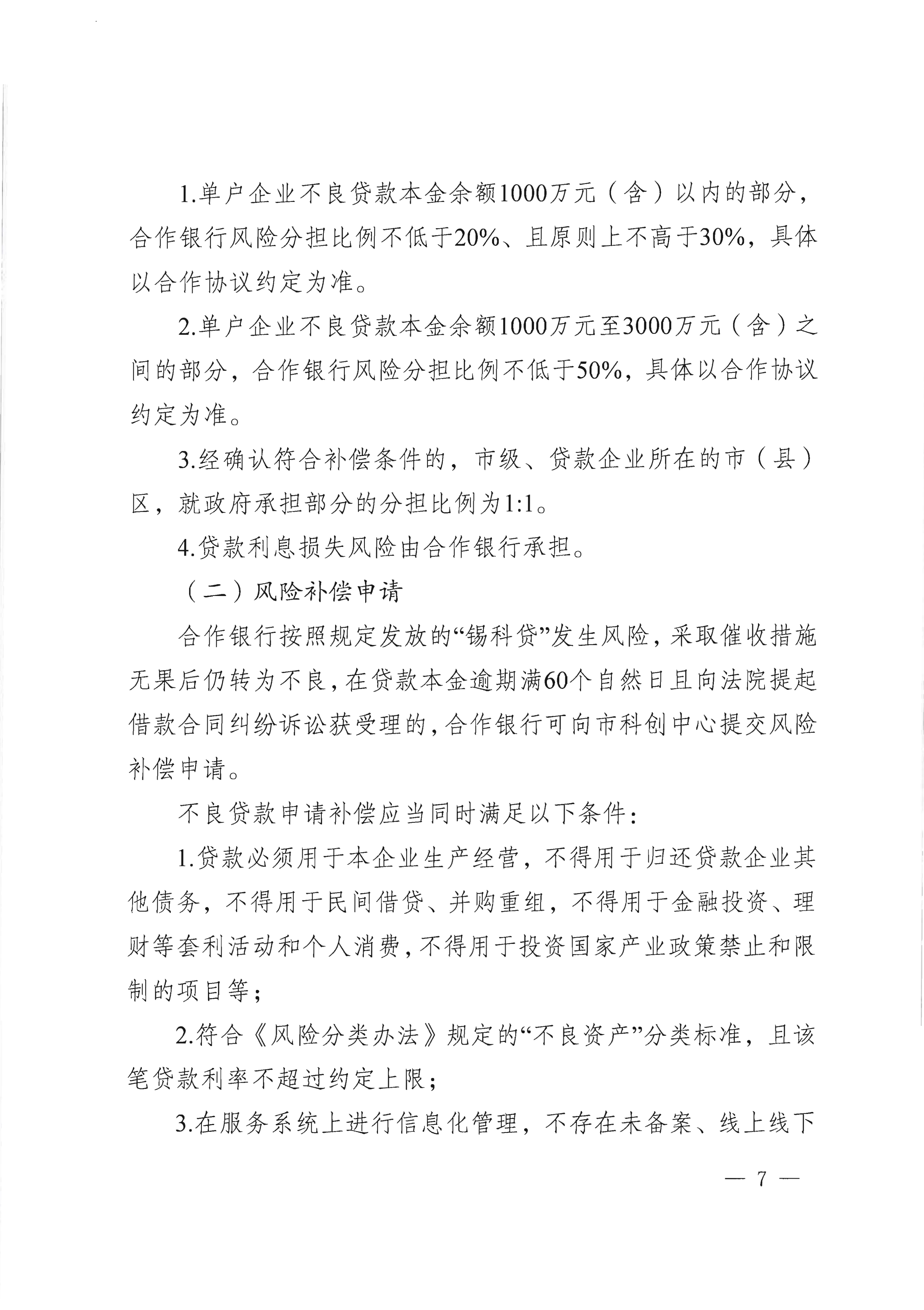 市科技局 市财政局关于印发“锡科贷（专精特新贷）”工作方案的通知(1)_07.png