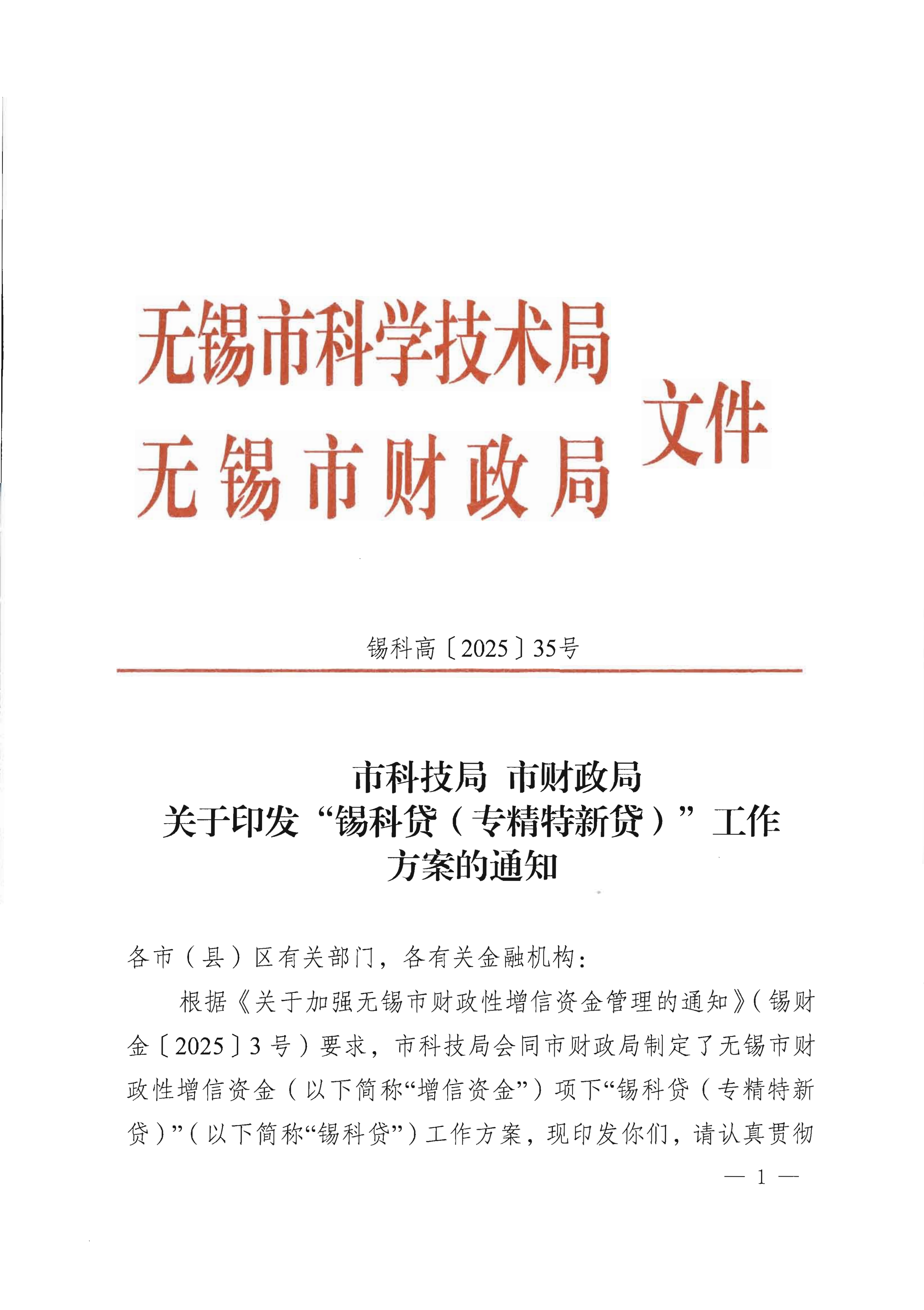 市科技局 市财政局关于印发“锡科贷（专精特新贷）”工作方案的通知(1)_01.png