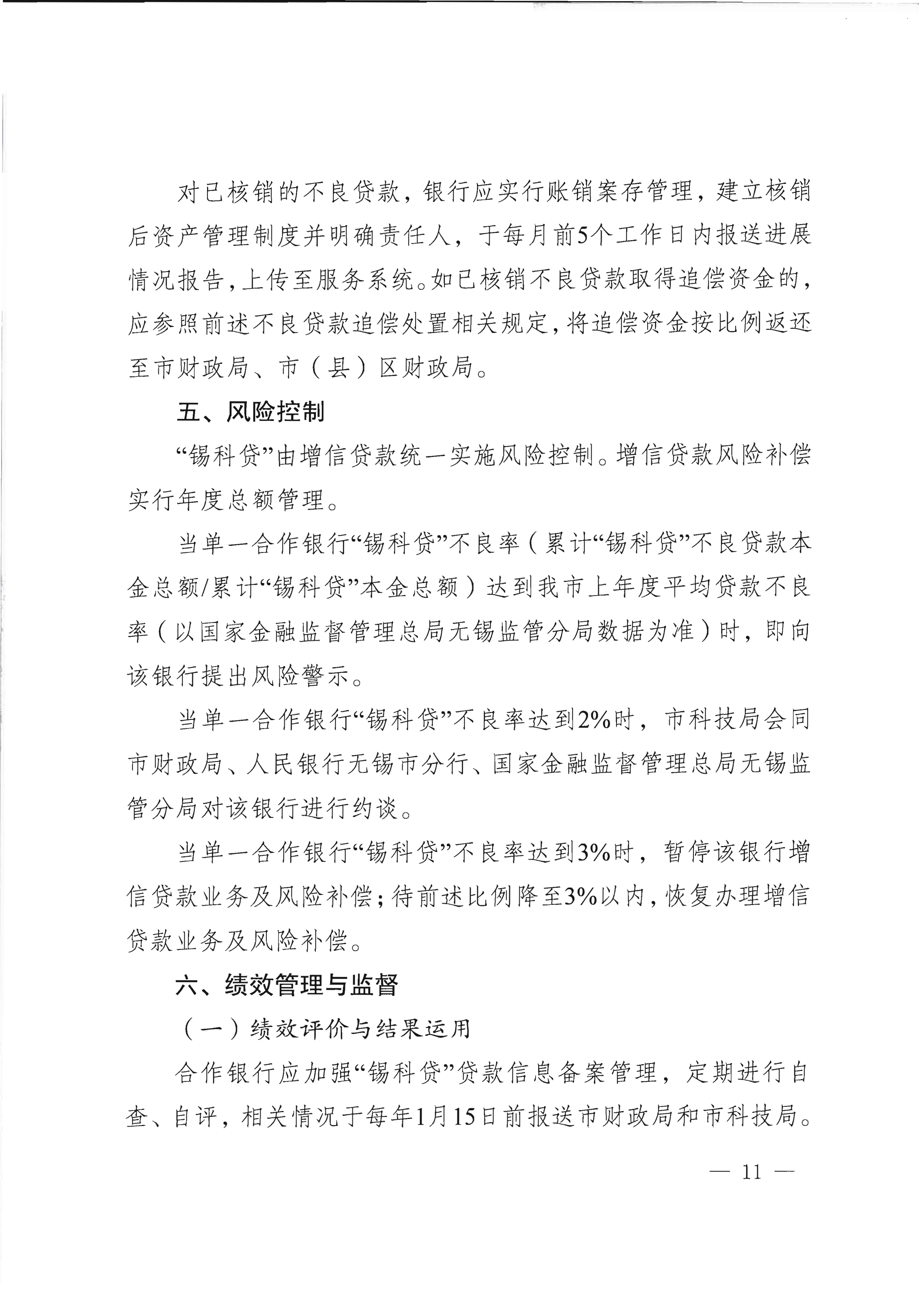 市科技局 市财政局关于印发“锡科贷（专精特新贷）”工作方案的通知(1)_11.png