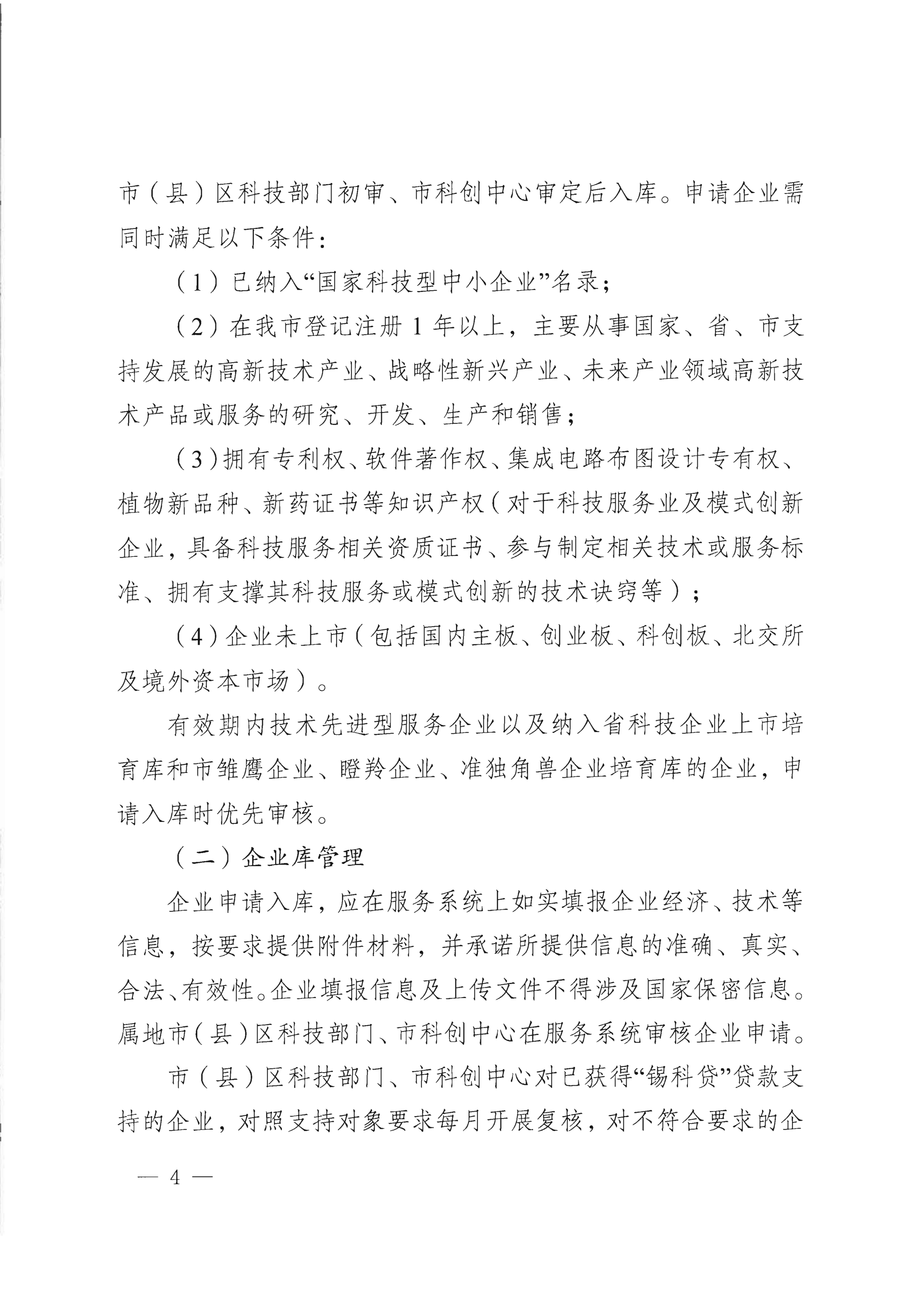 市科技局 市财政局关于印发“锡科贷（专精特新贷）”工作方案的通知(1)_04.png