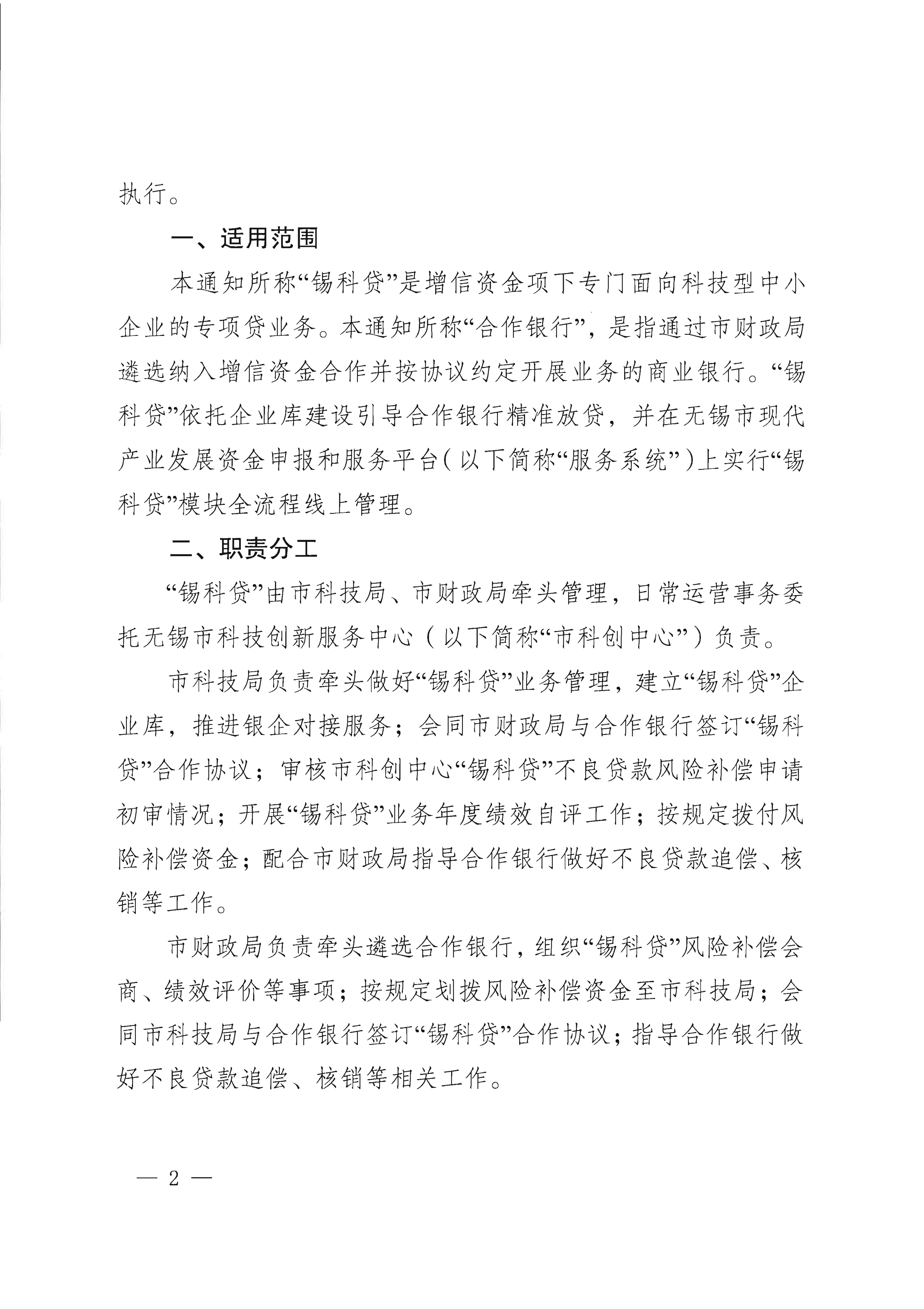 市科技局 市财政局关于印发“锡科贷（专精特新贷）”工作方案的通知(1)_02.png