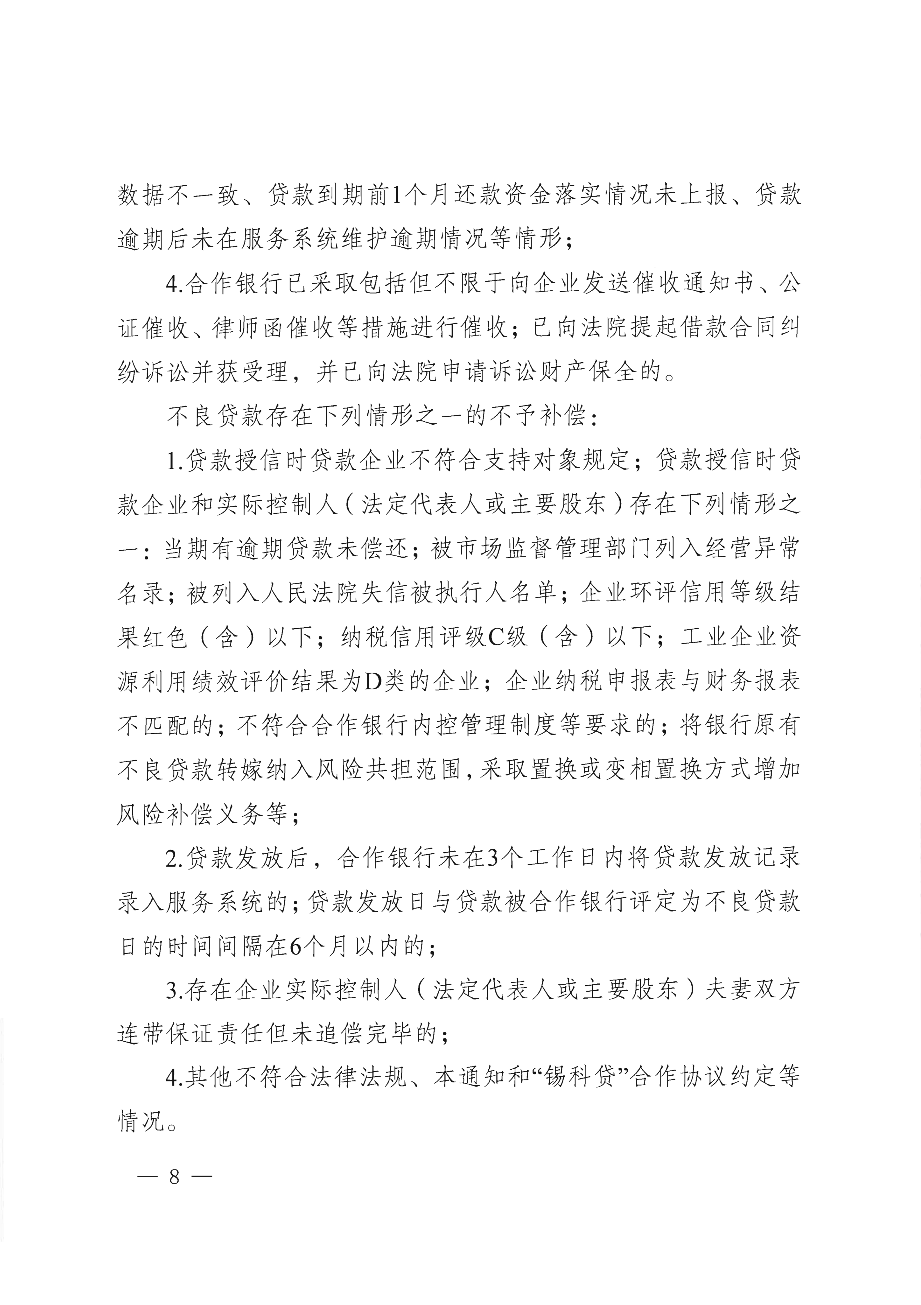 市科技局 市财政局关于印发“锡科贷（专精特新贷）”工作方案的通知(1)_08.png