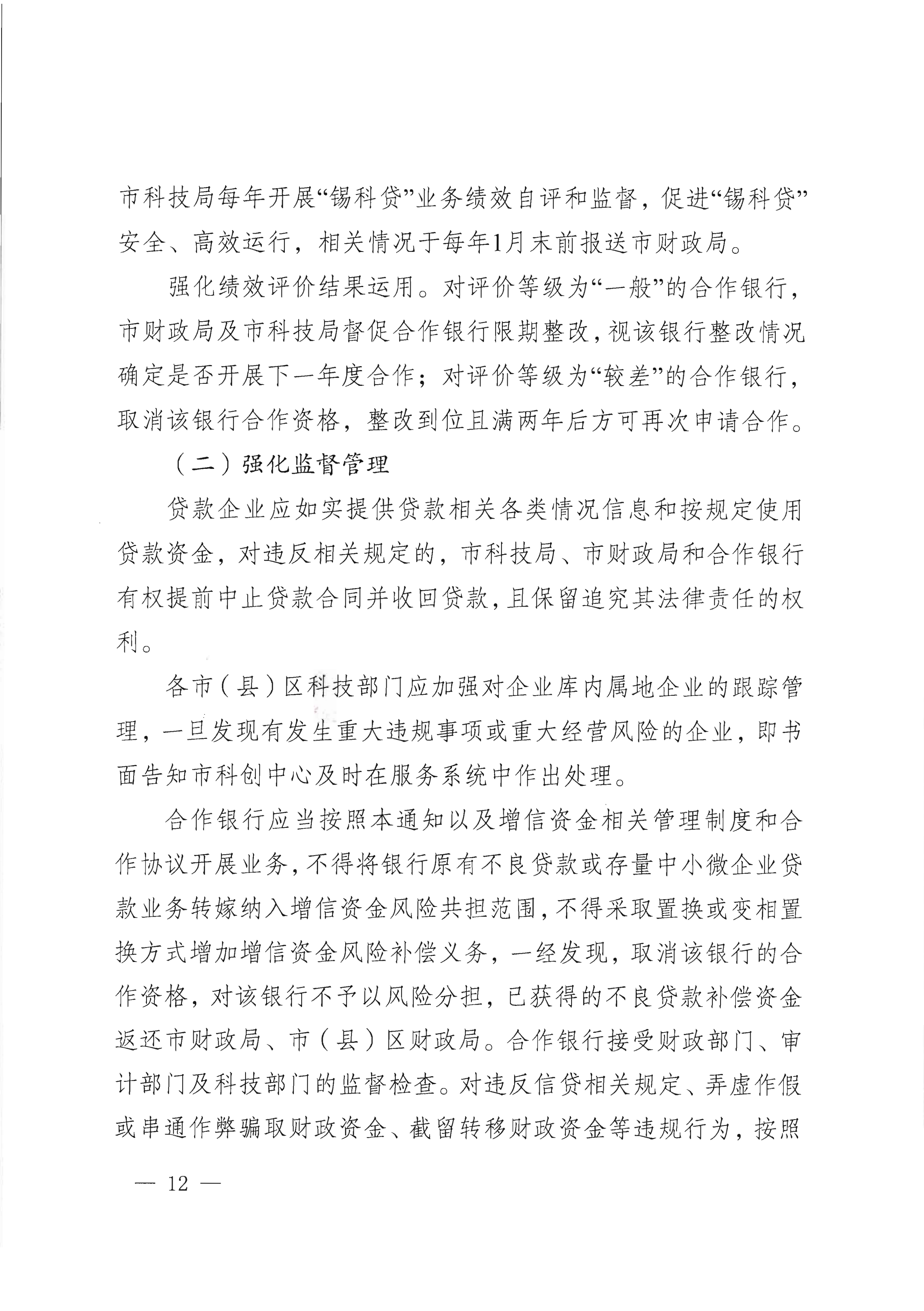 市科技局 市财政局关于印发“锡科贷（专精特新贷）”工作方案的通知(1)_12.png