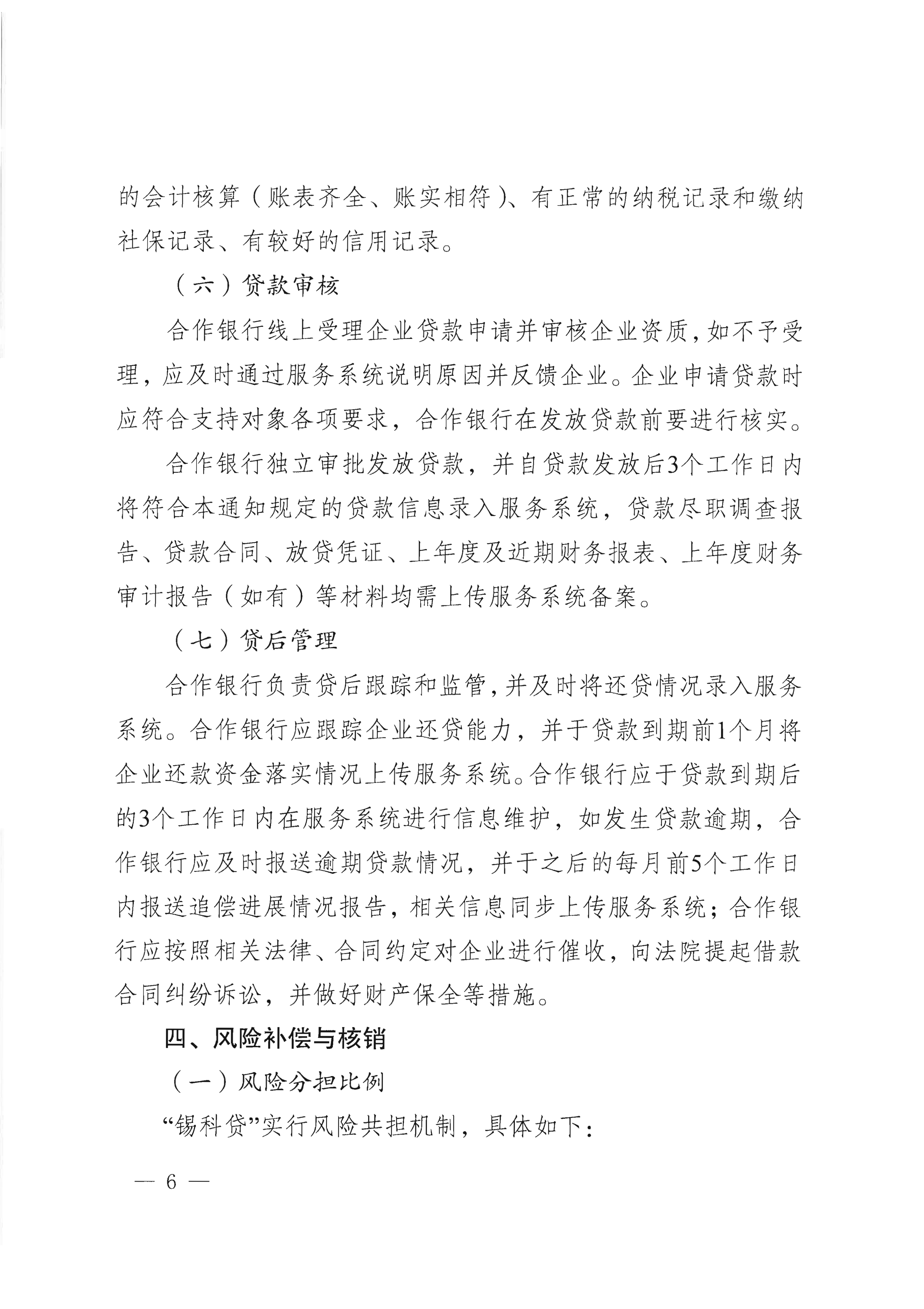 市科技局 市财政局关于印发“锡科贷（专精特新贷）”工作方案的通知(1)_06.png